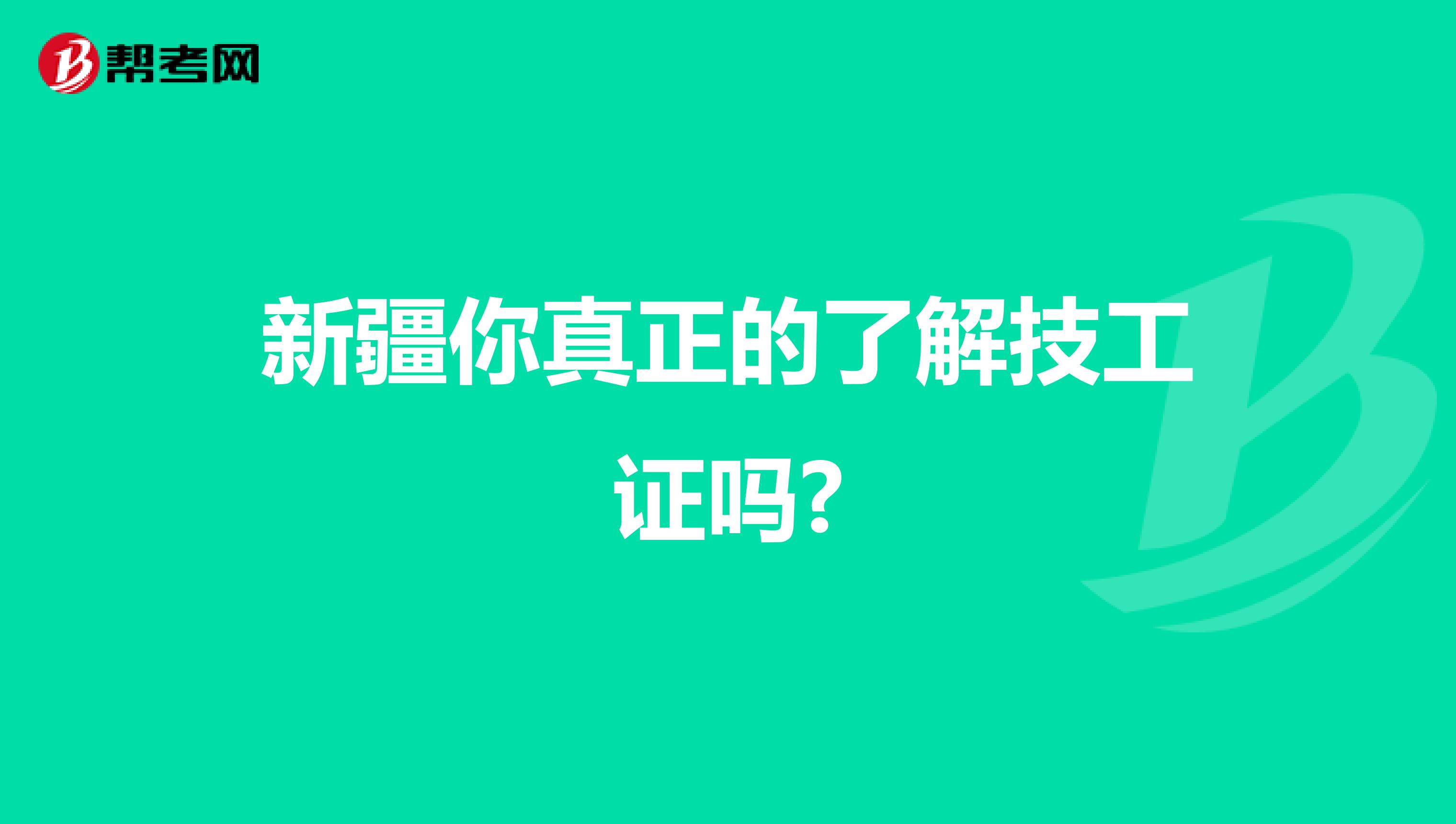 新疆你真正的了解技工证吗?