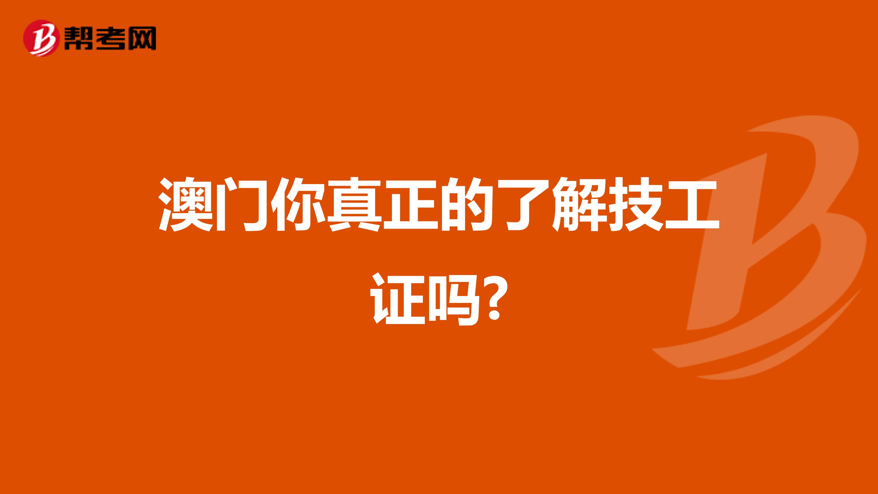 澳门你真正的了解技工证吗?