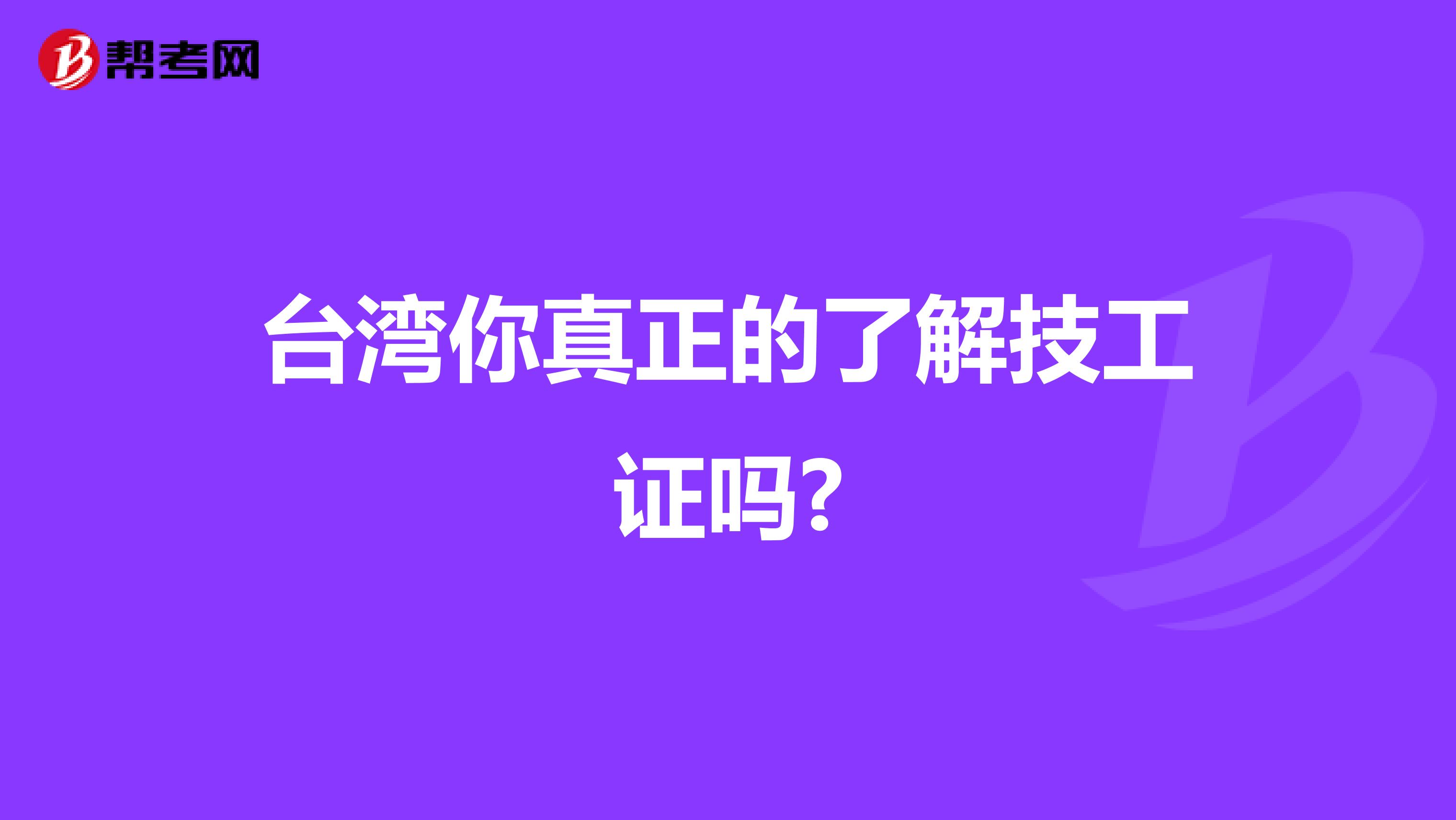 台湾你真正的了解技工证吗?
