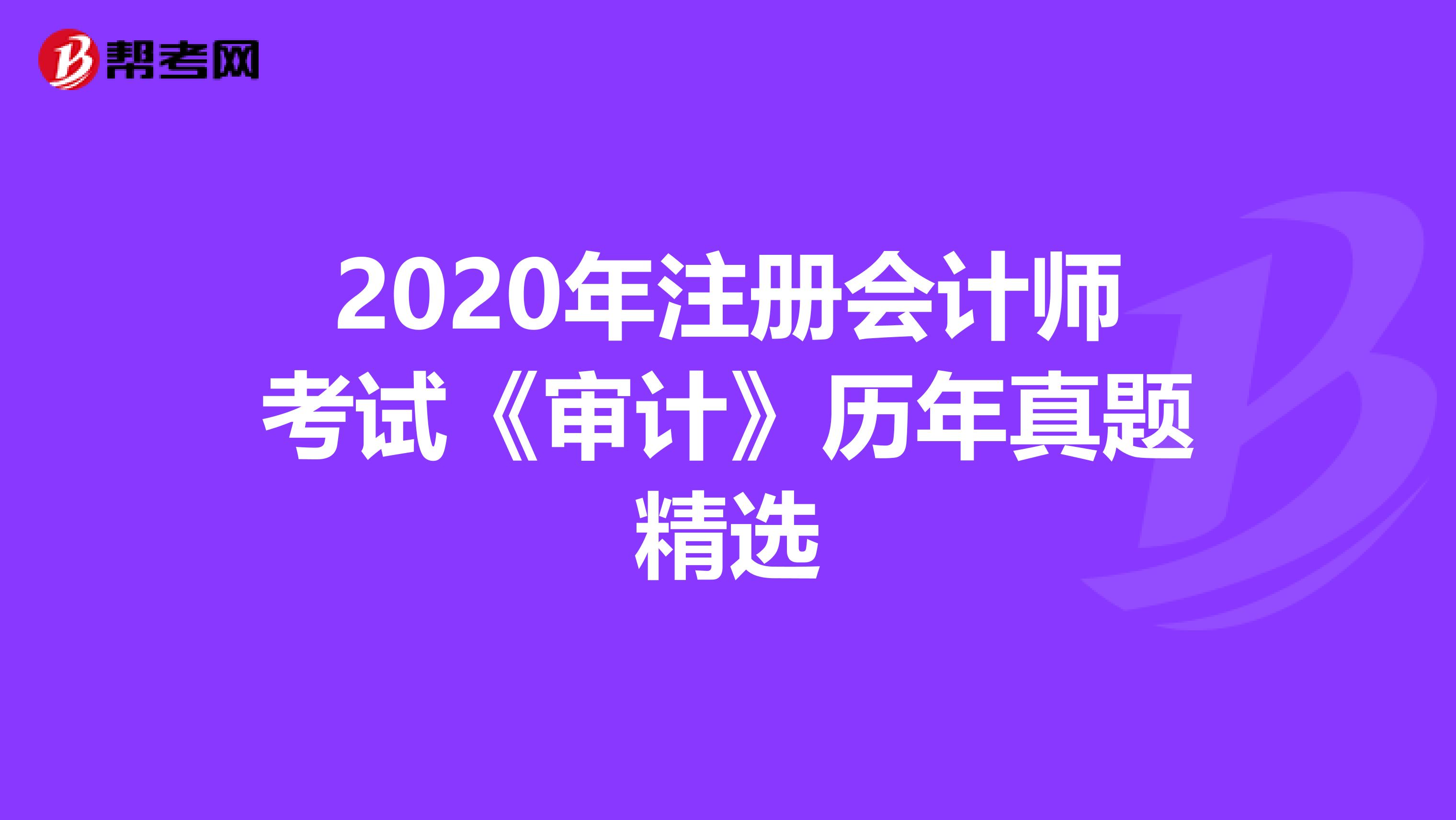 2020年注册会计师考试《审计》历年真题精选