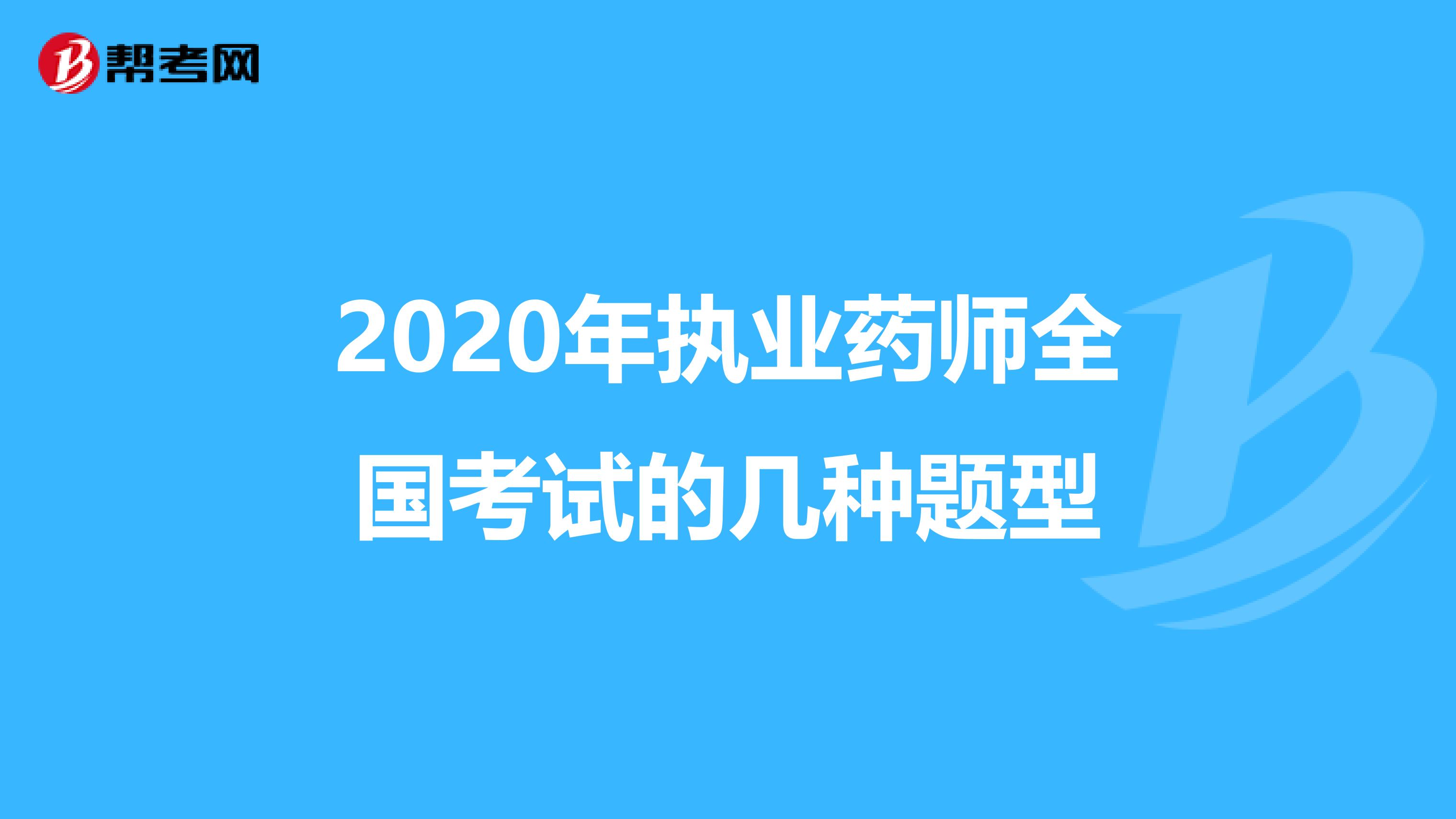 2020年执业药师全国考试的几种题型