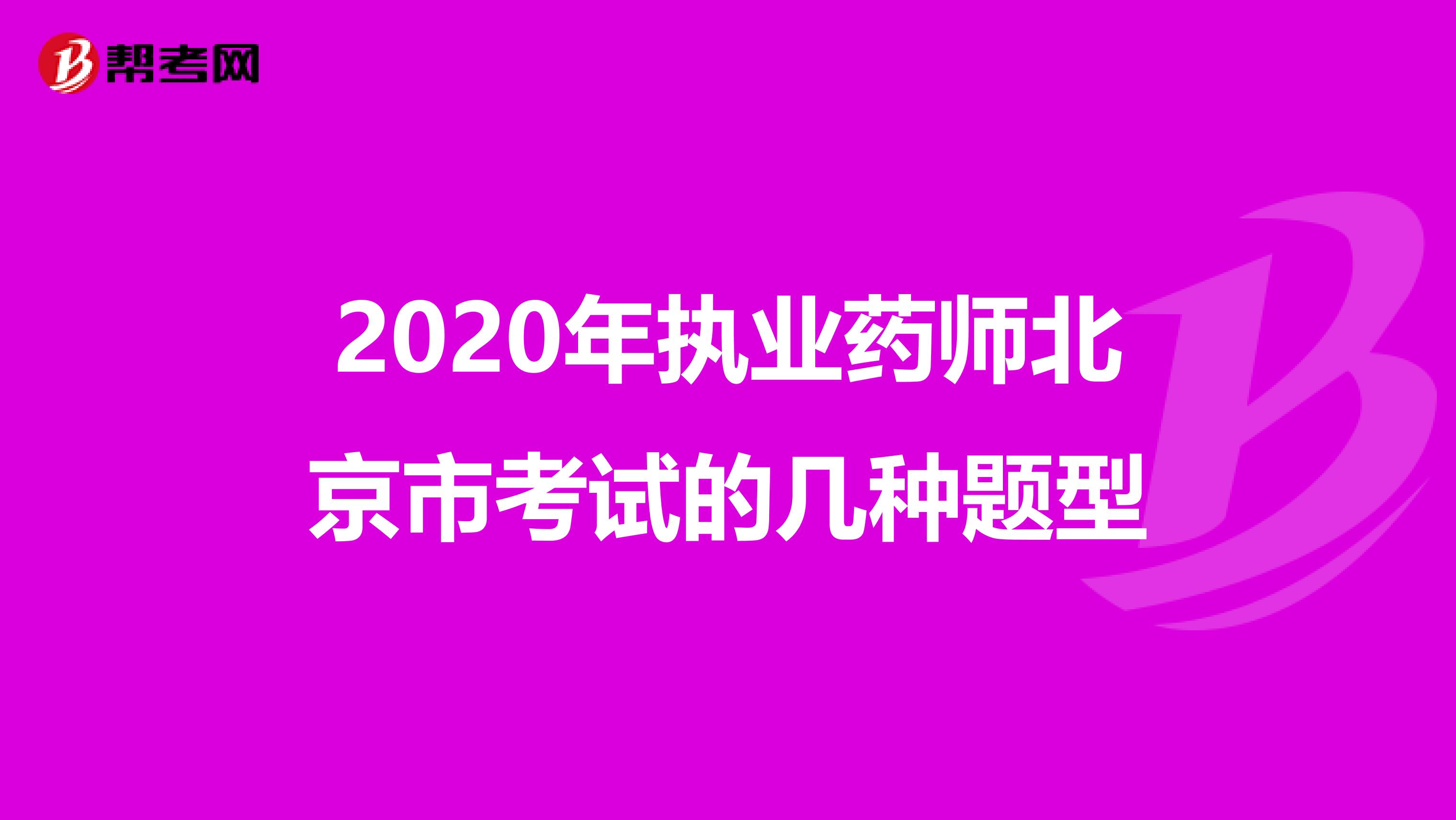 2020年执业药师北京市考试的几种题型