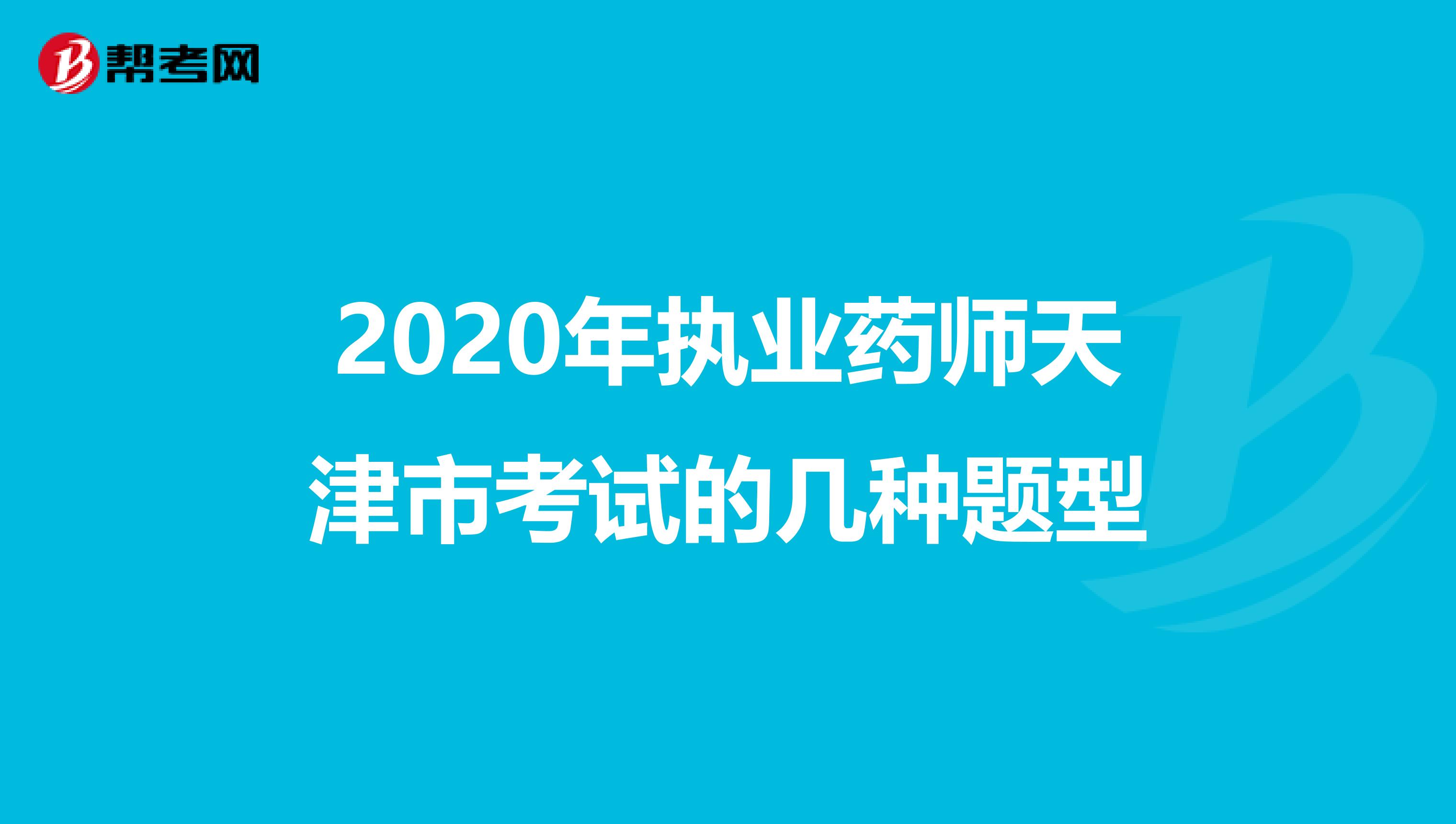 2020年执业药师天津市考试的几种题型