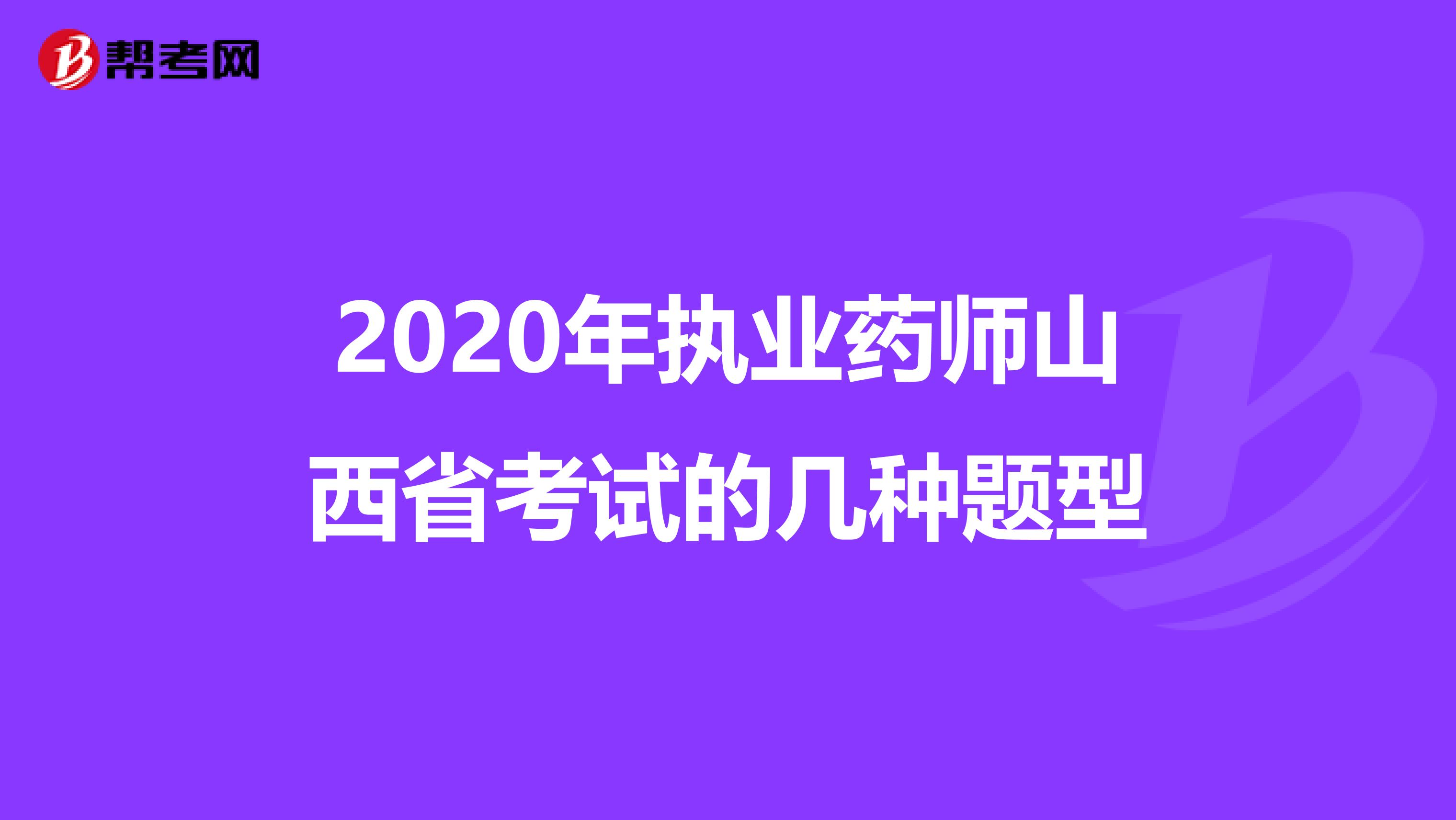 2020年执业药师山西省考试的几种题型