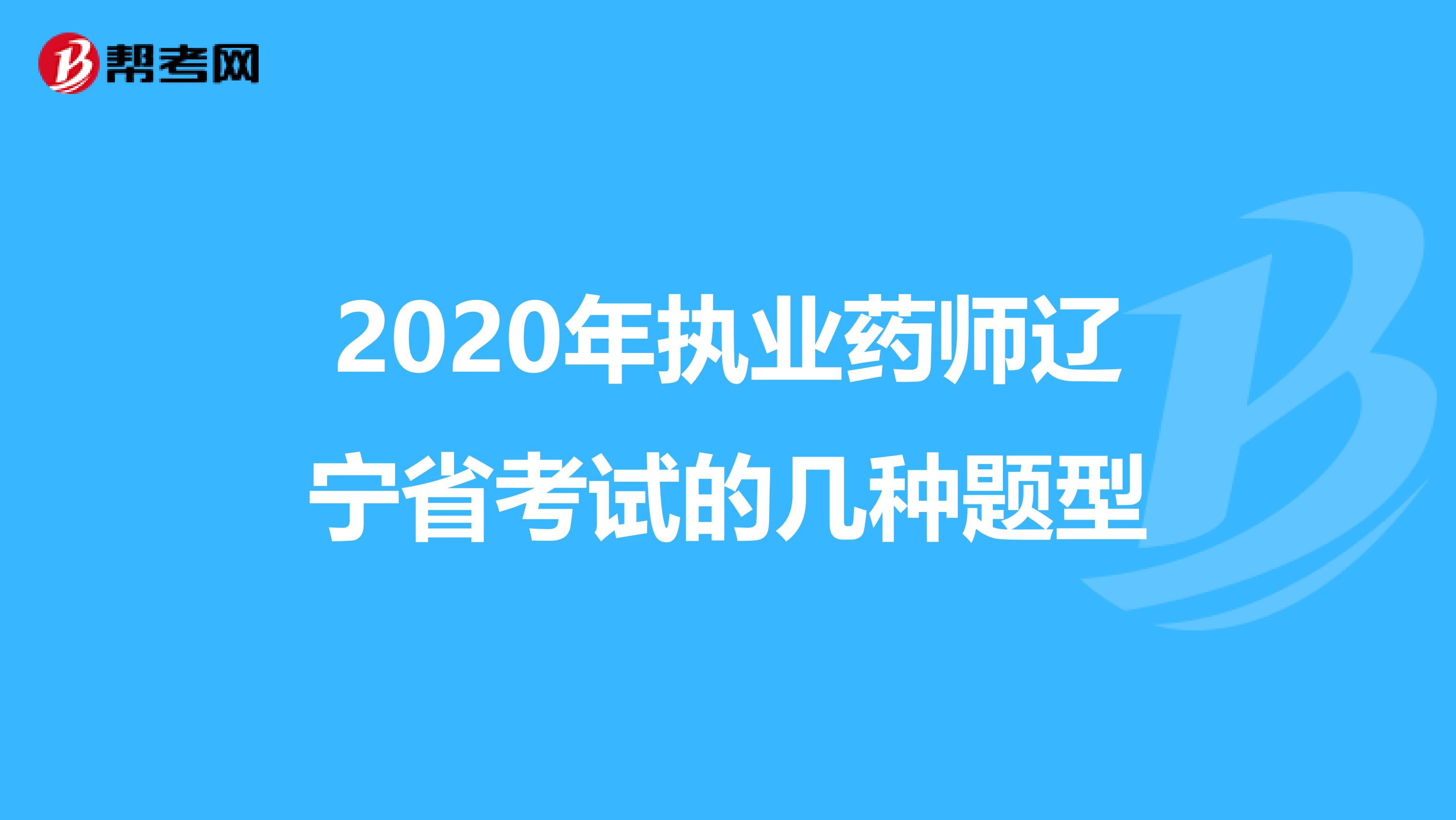 2020年执业药师辽宁省考试的几种题型