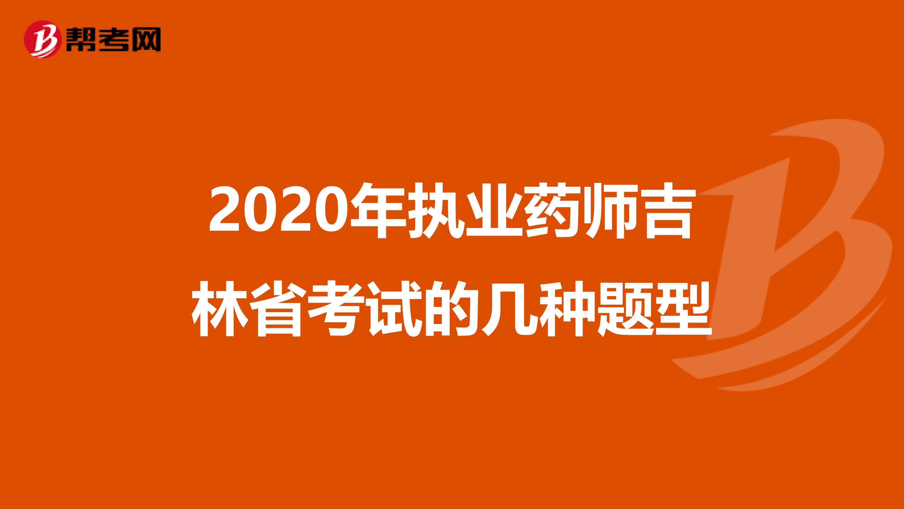 2020年执业药师吉林省考试的几种题型