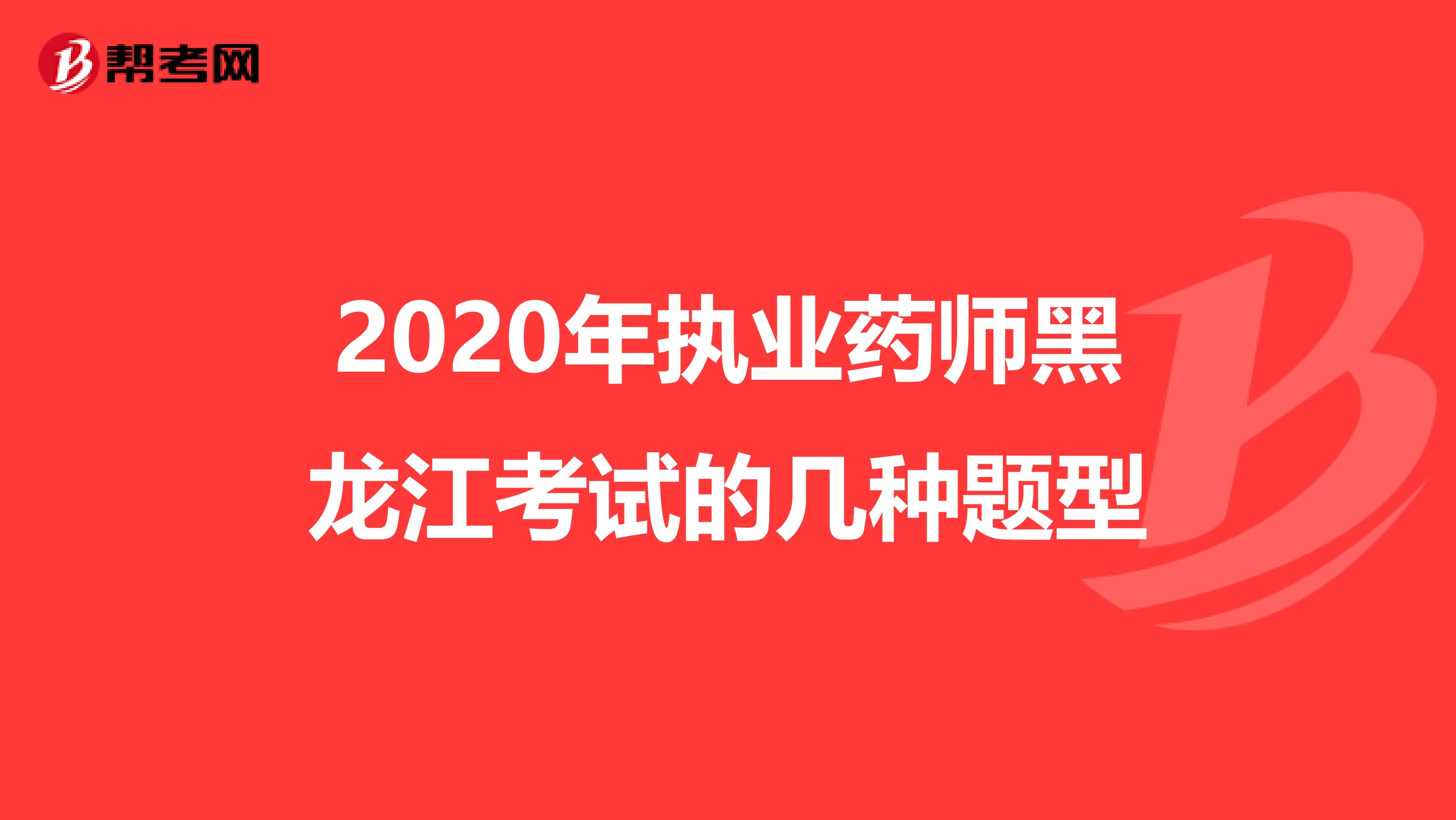 2020年执业药师黑龙江考试的几种题型