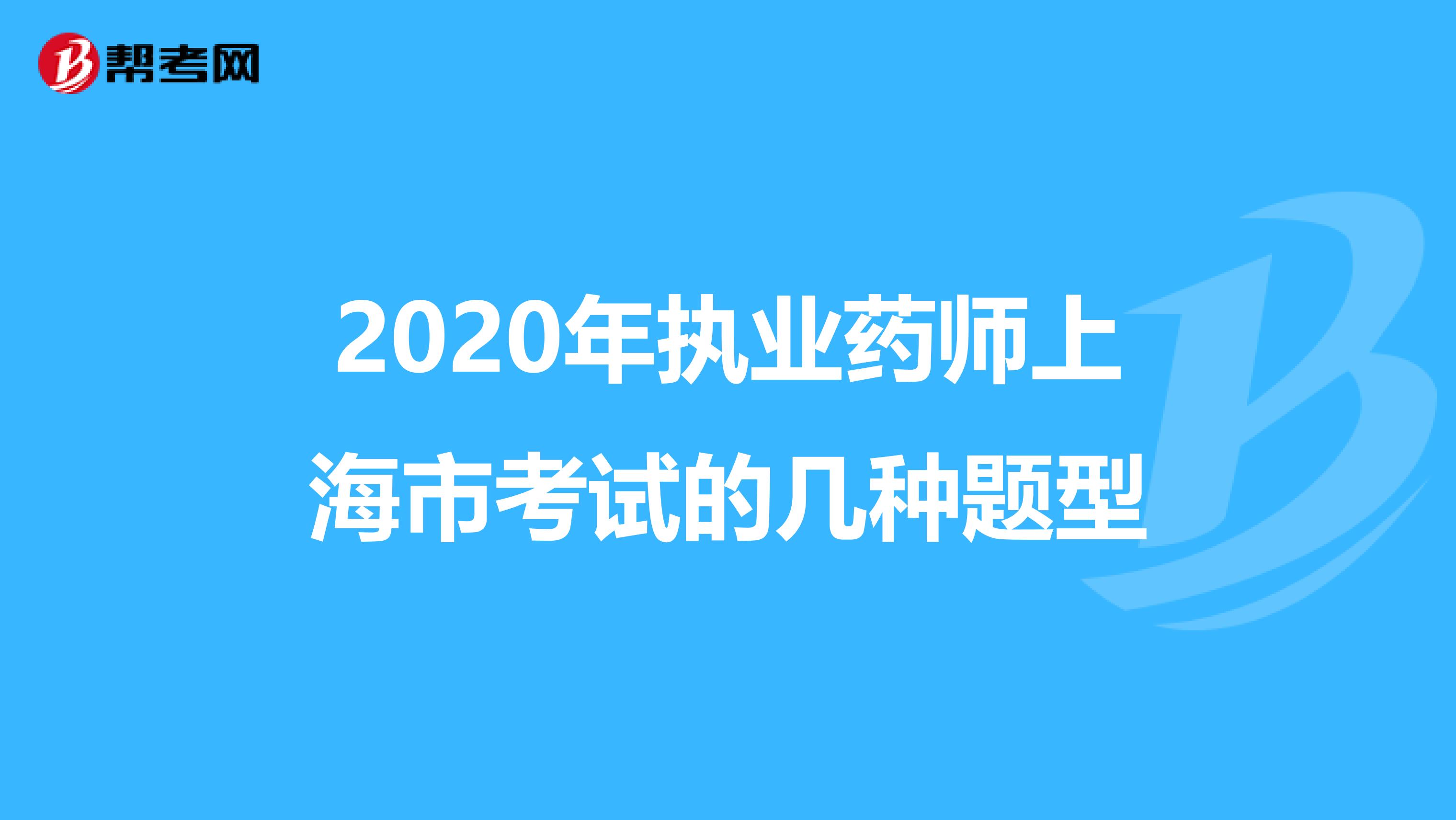 2020年执业药师上海市考试的几种题型