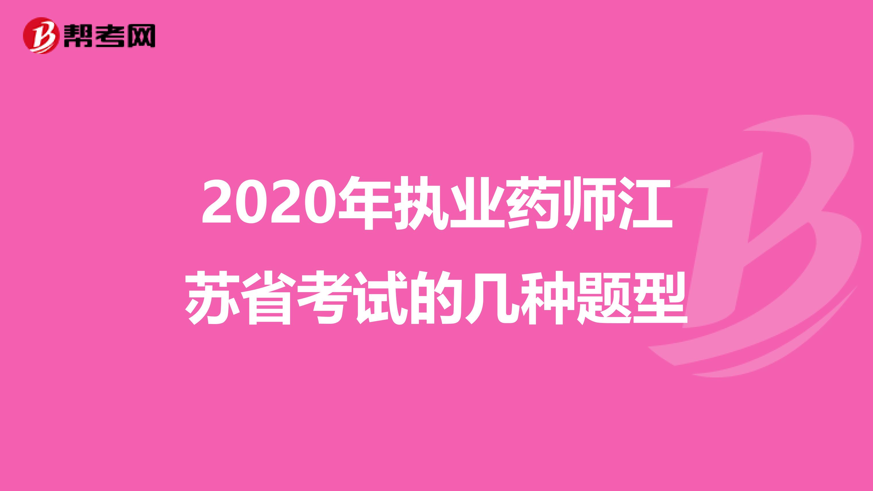 2020年执业药师江苏省考试的几种题型