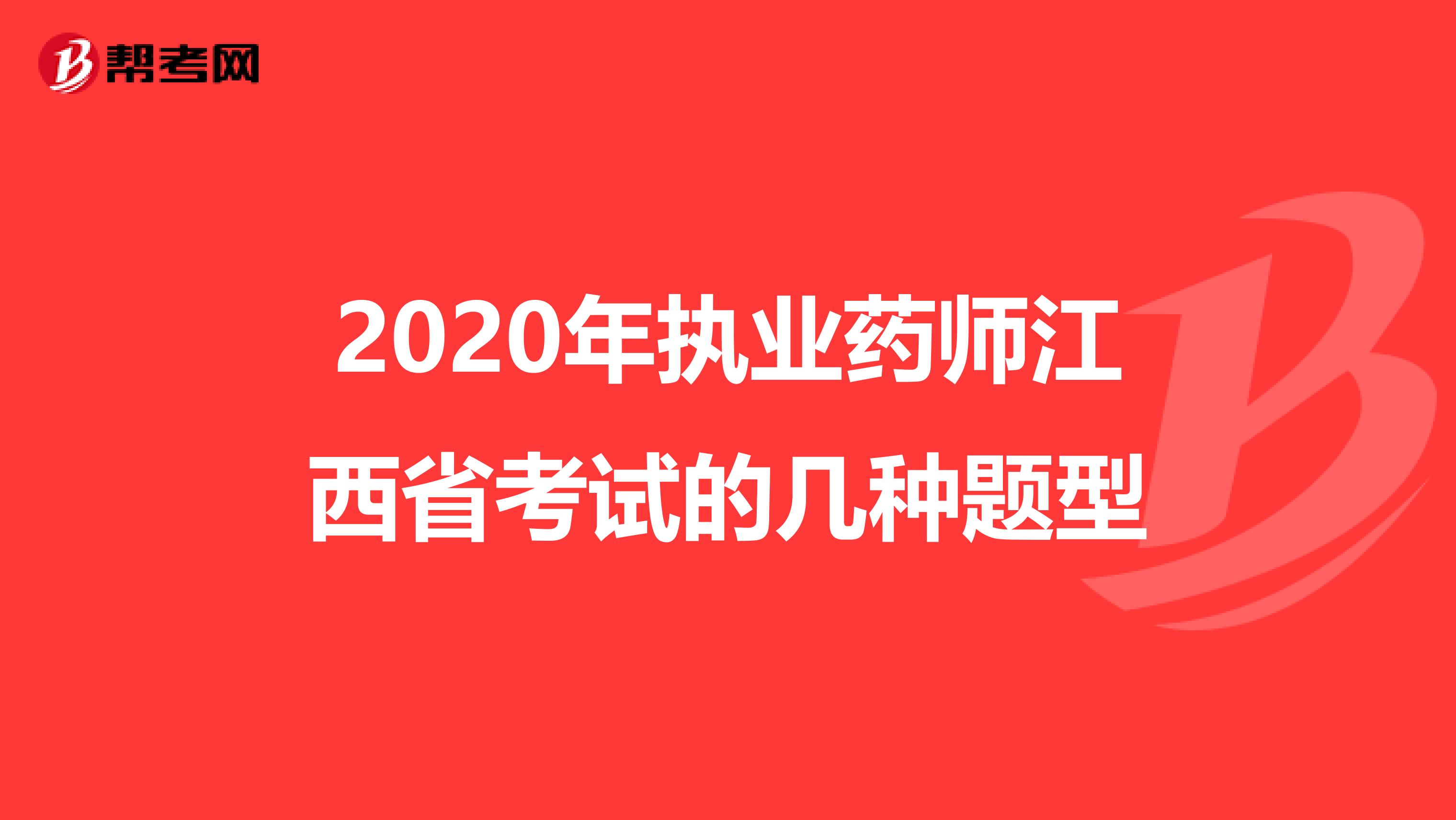 2020年执业药师江西省考试的几种题型