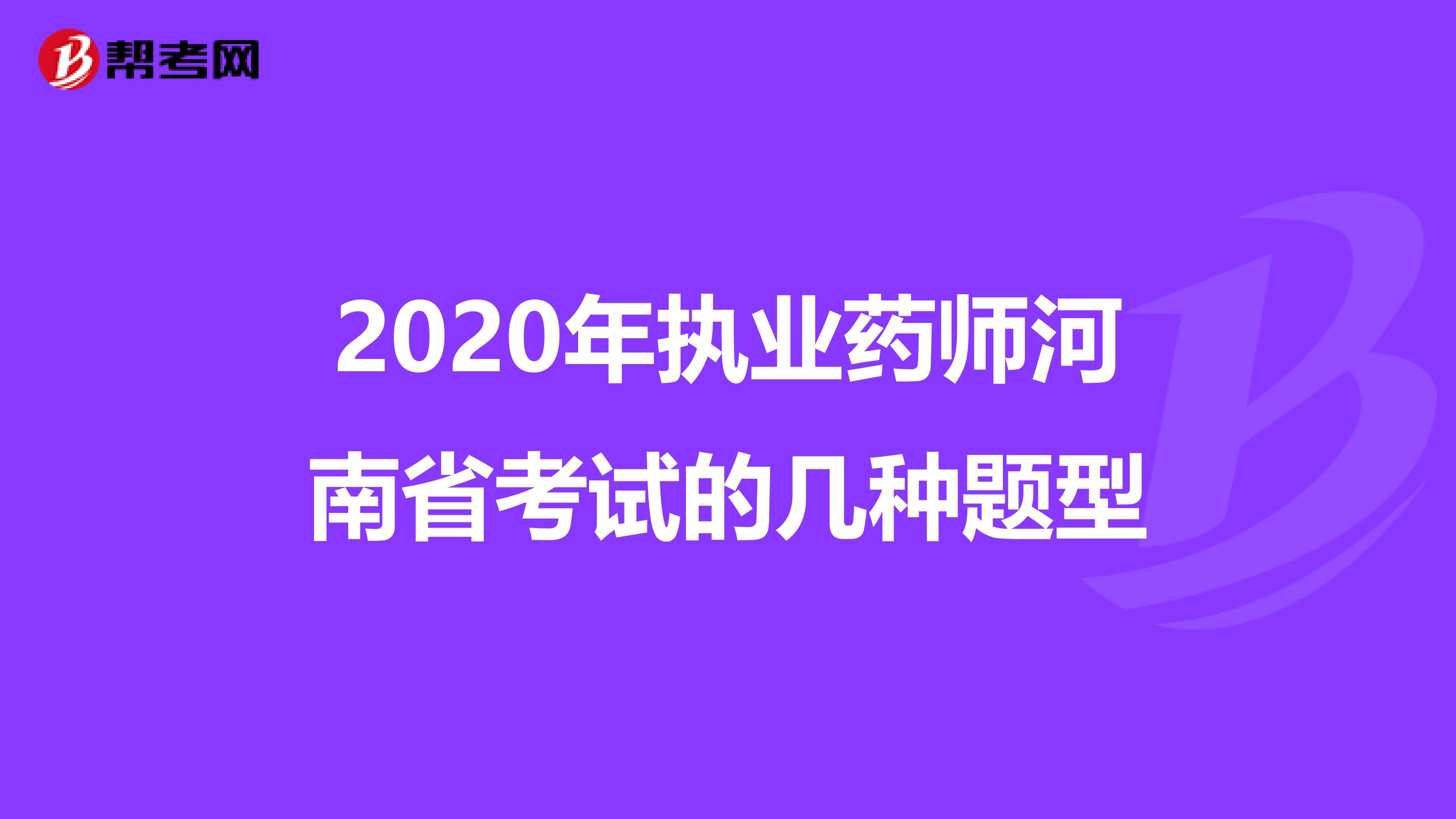 2020年执业药师河南省考试的几种题型