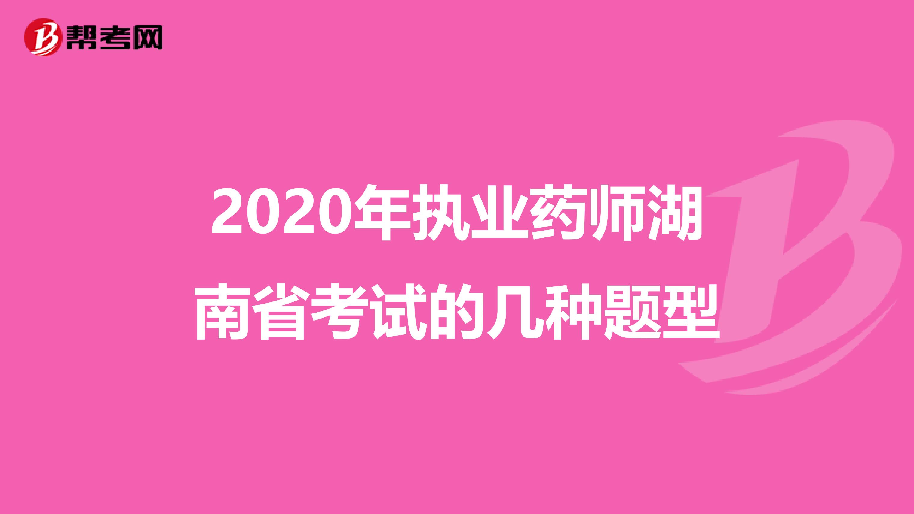 2020年執業藥師湖南省考試的幾種題型