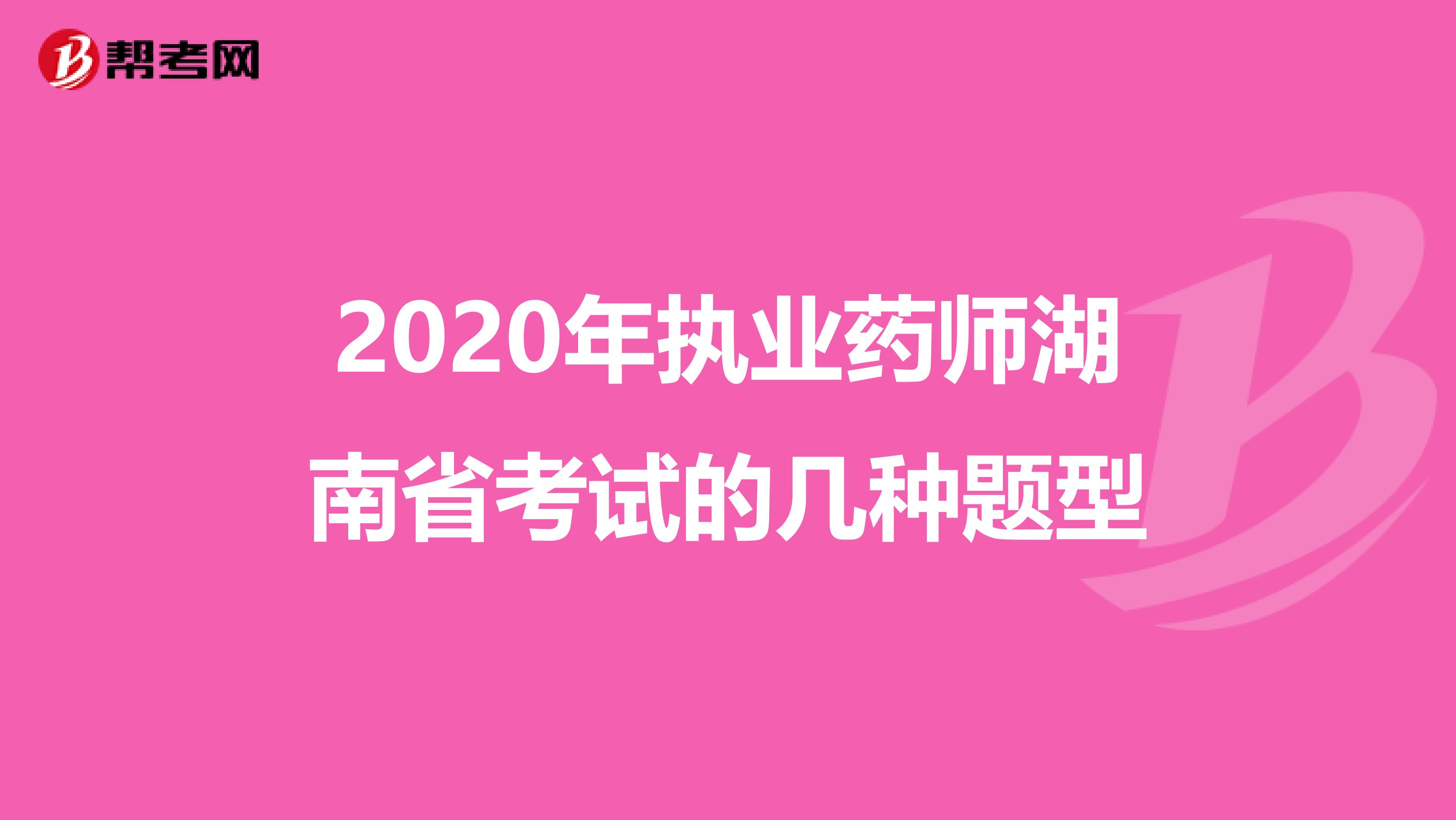 2020年执业药师湖南省考试的几种题型