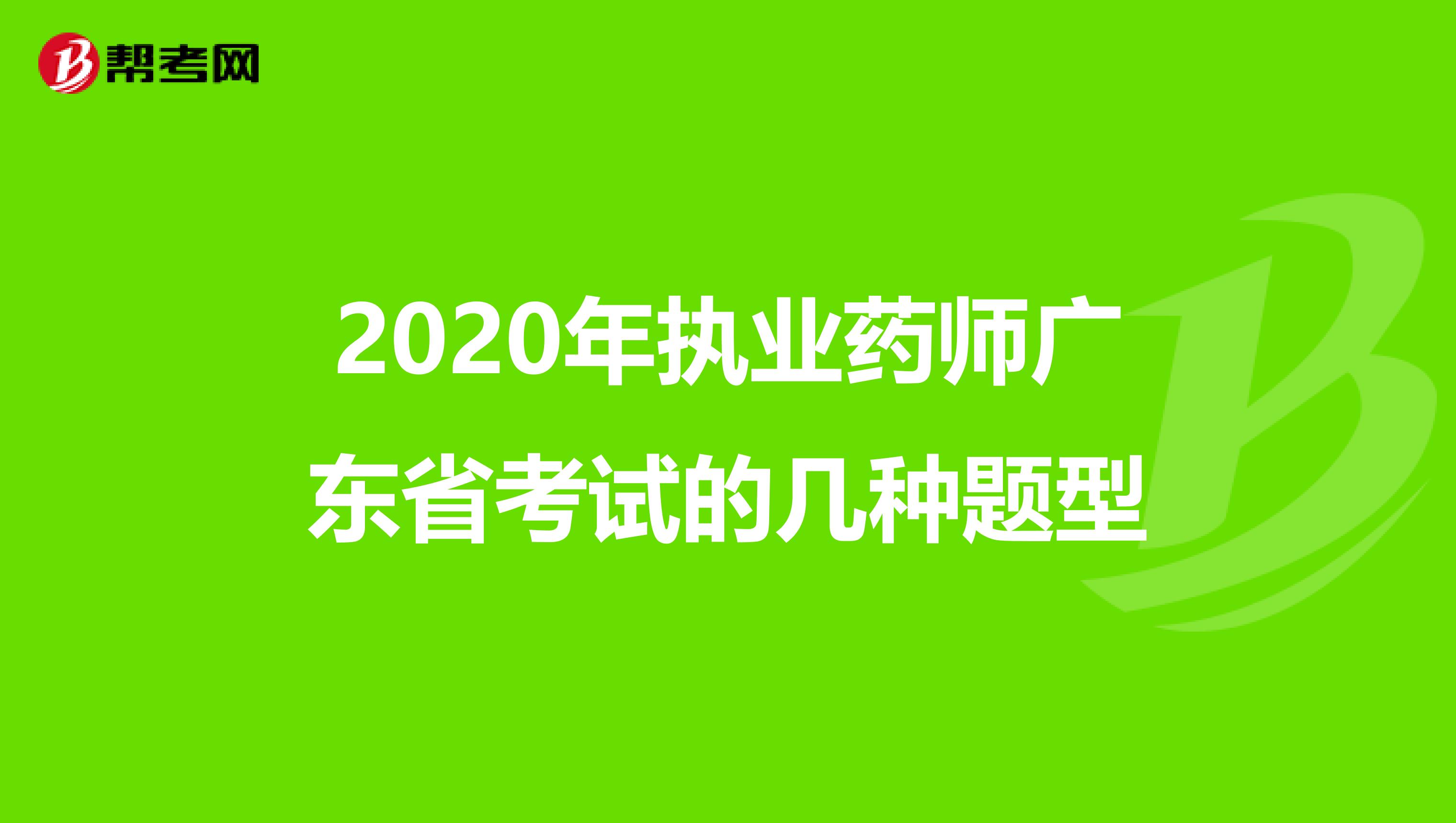 2020年执业药师广东省考试的几种题型