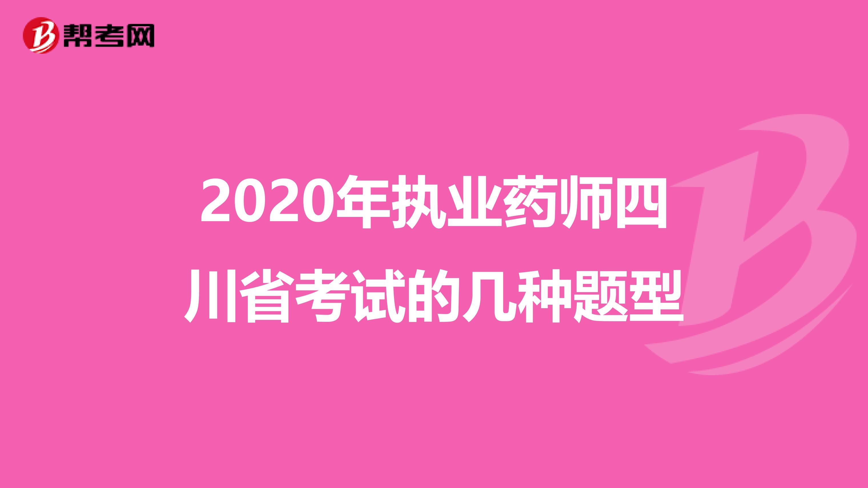 2020年执业药师四川省考试的几种题型