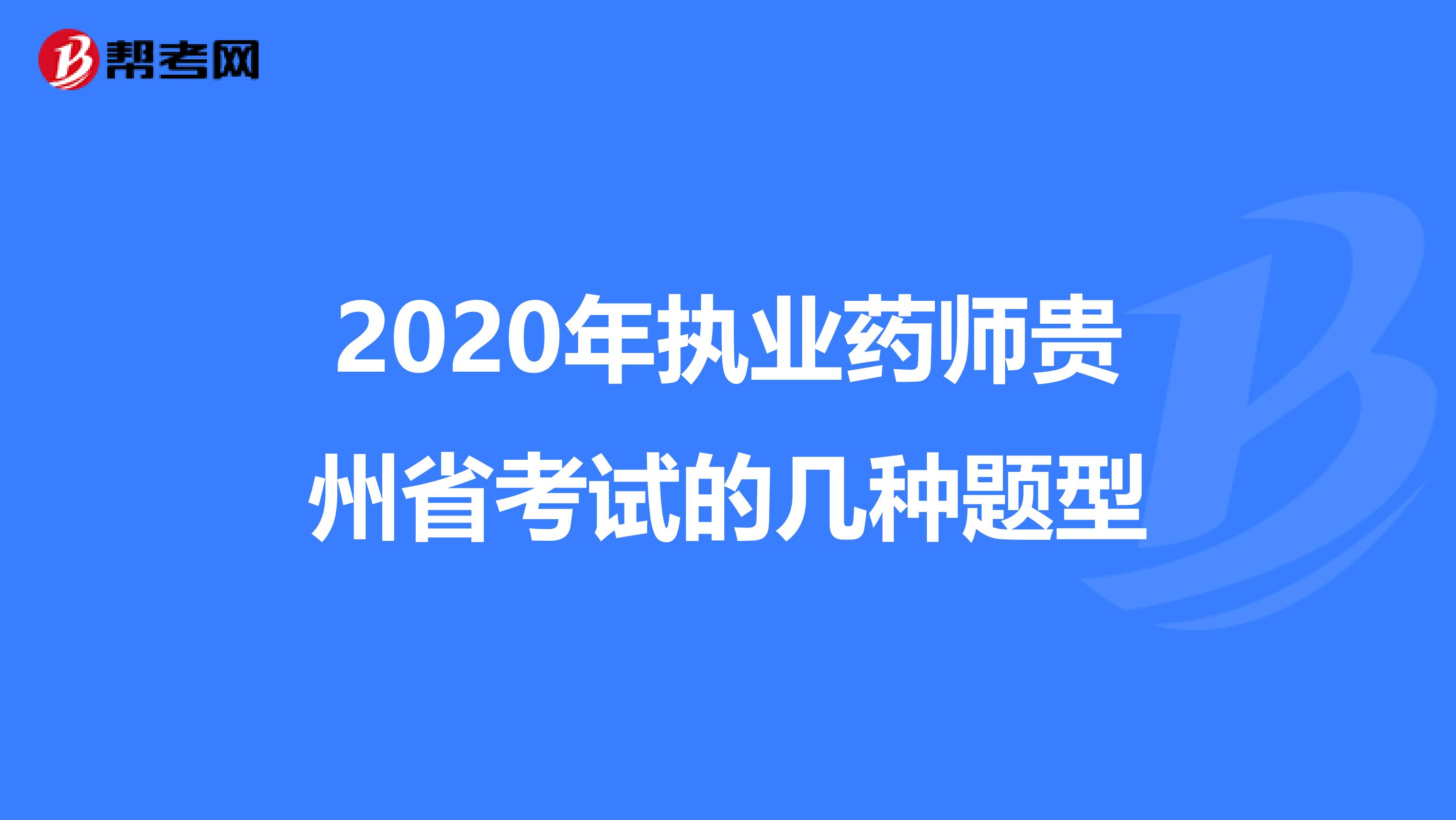 2020年执业药师贵州省考试的几种题型