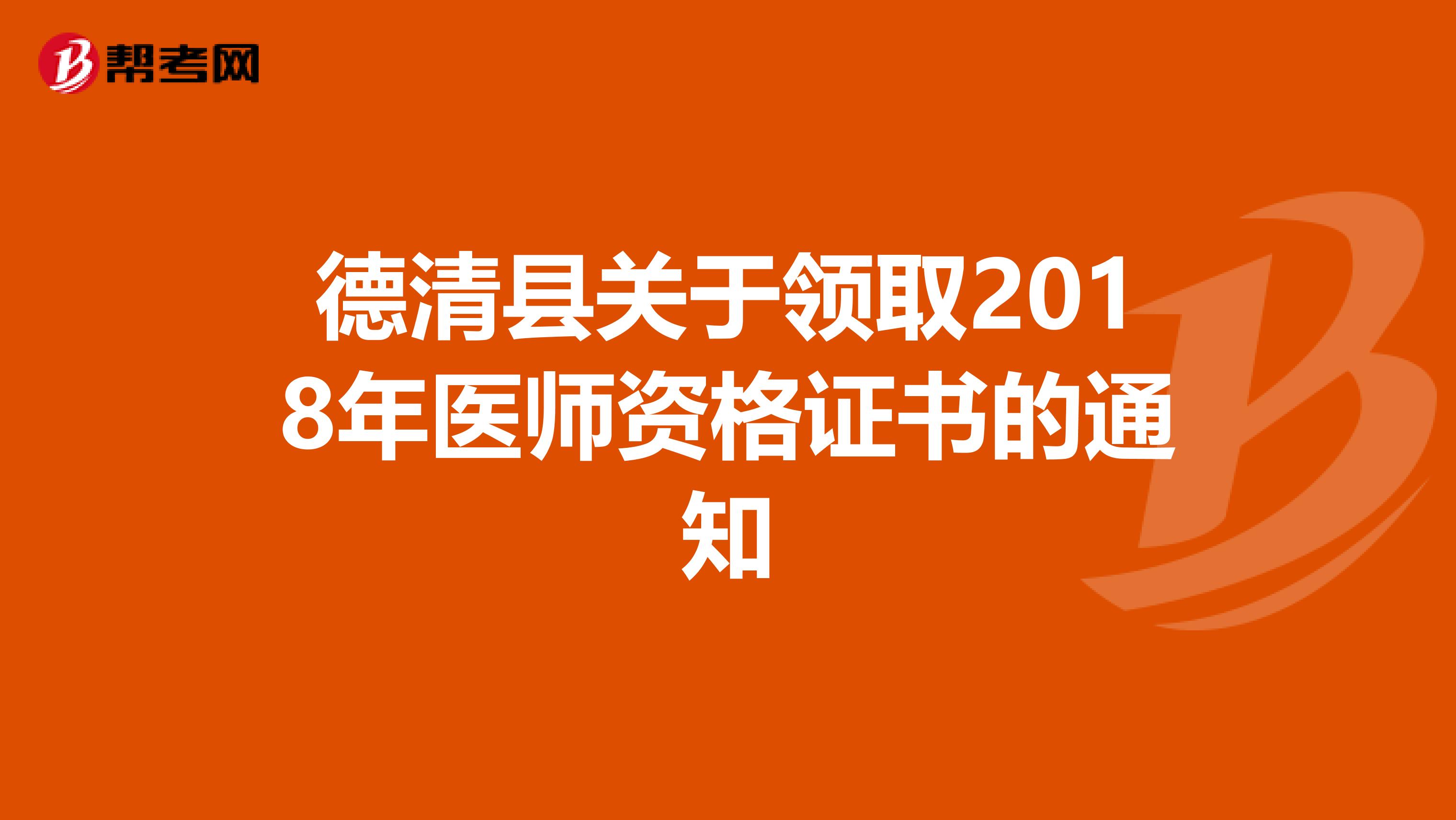 德清县关于领取2018年医师资格证书的通知