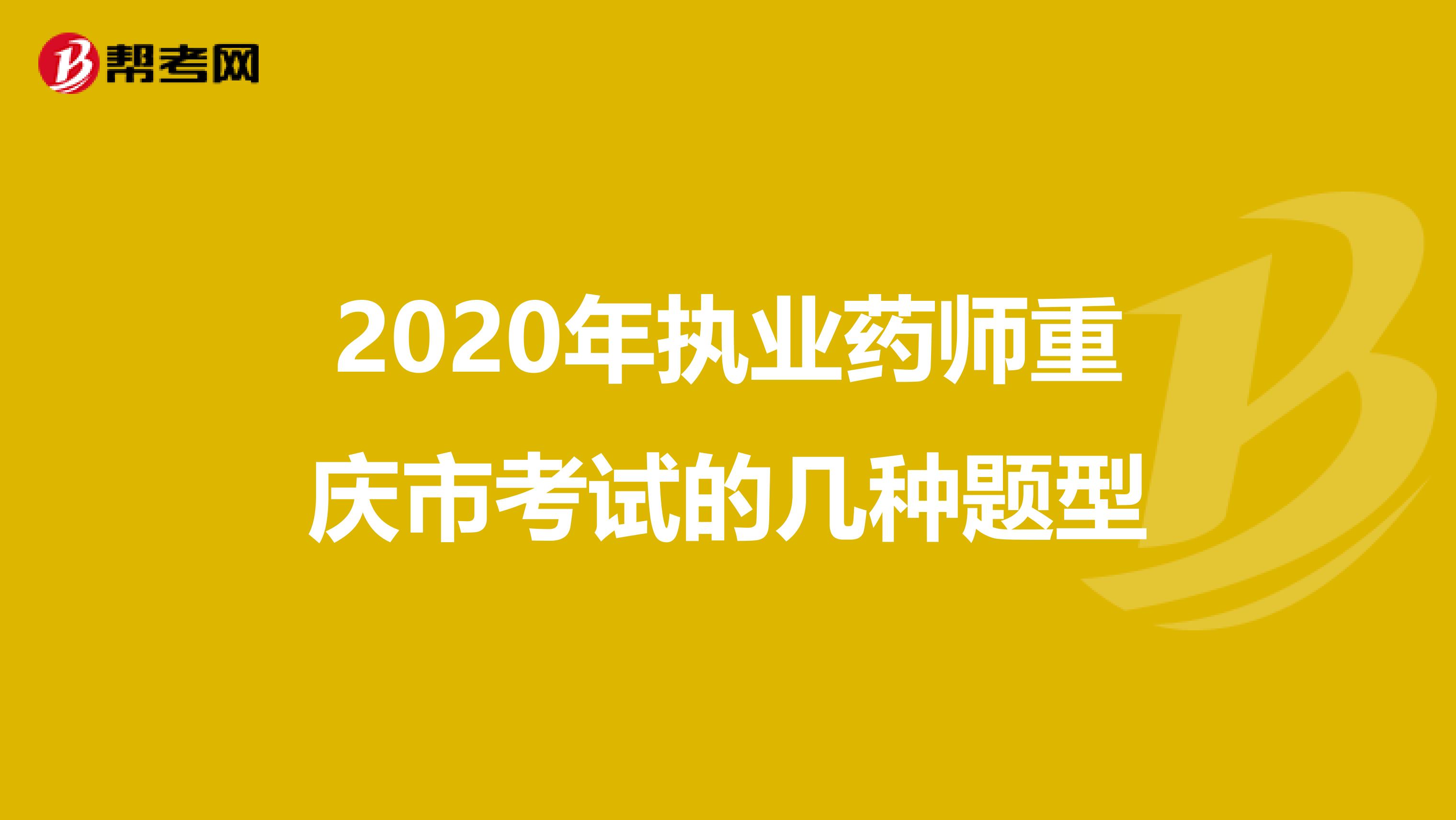 2020年執業藥師重慶市考試的幾種題型