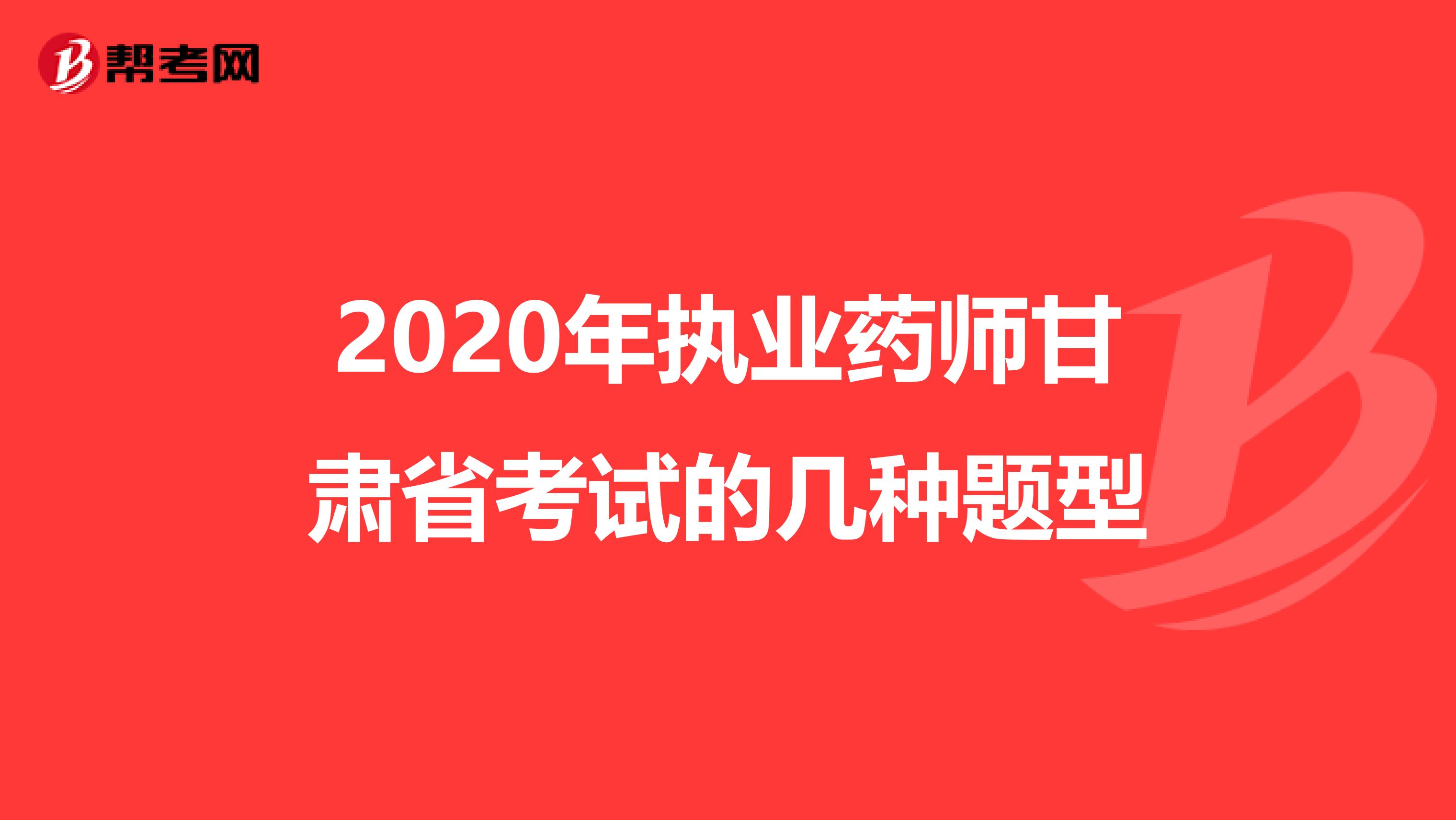 2020年执业药师甘肃省考试的几种题型