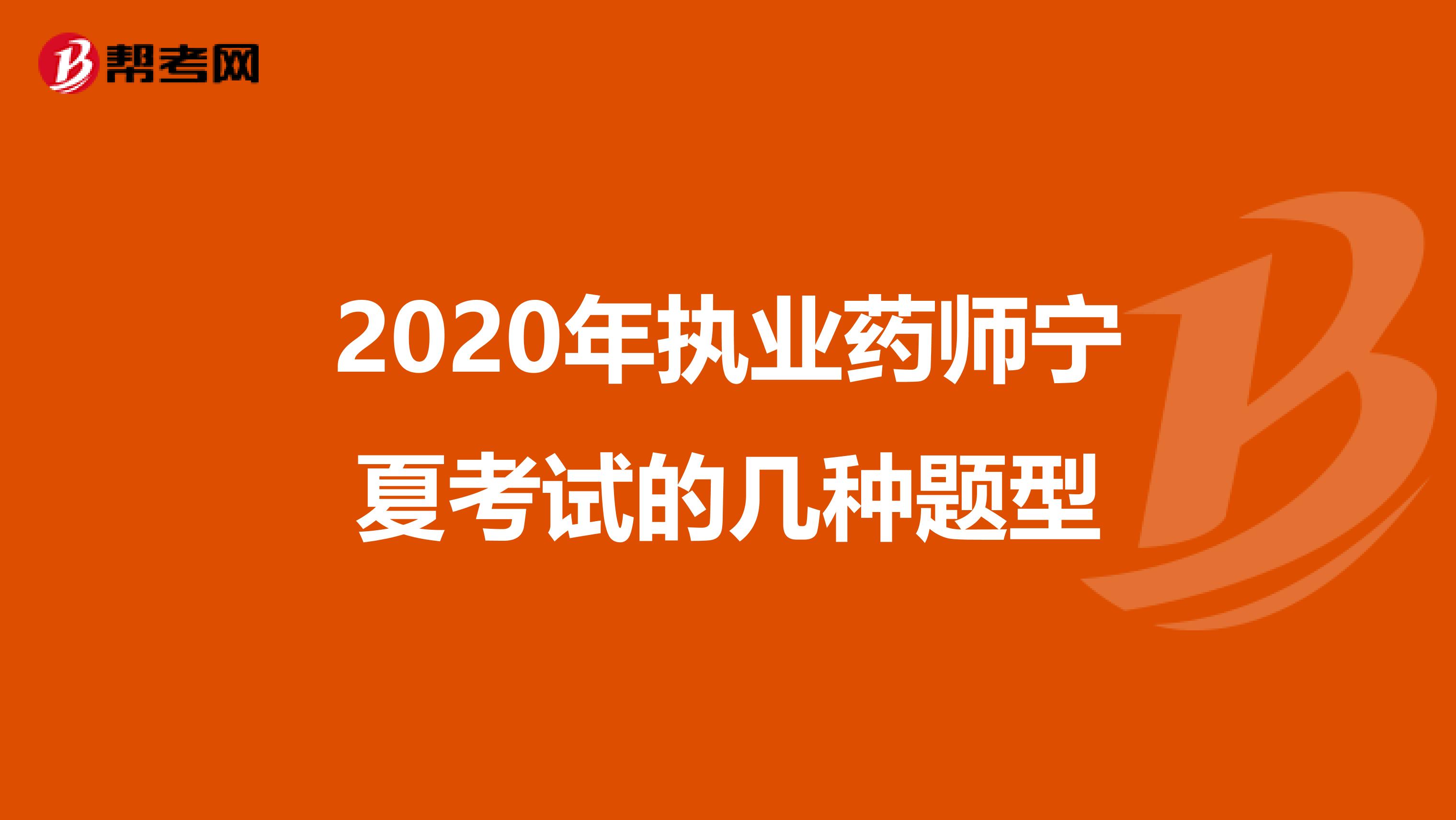 2020年执业药师宁夏考试的几种题型