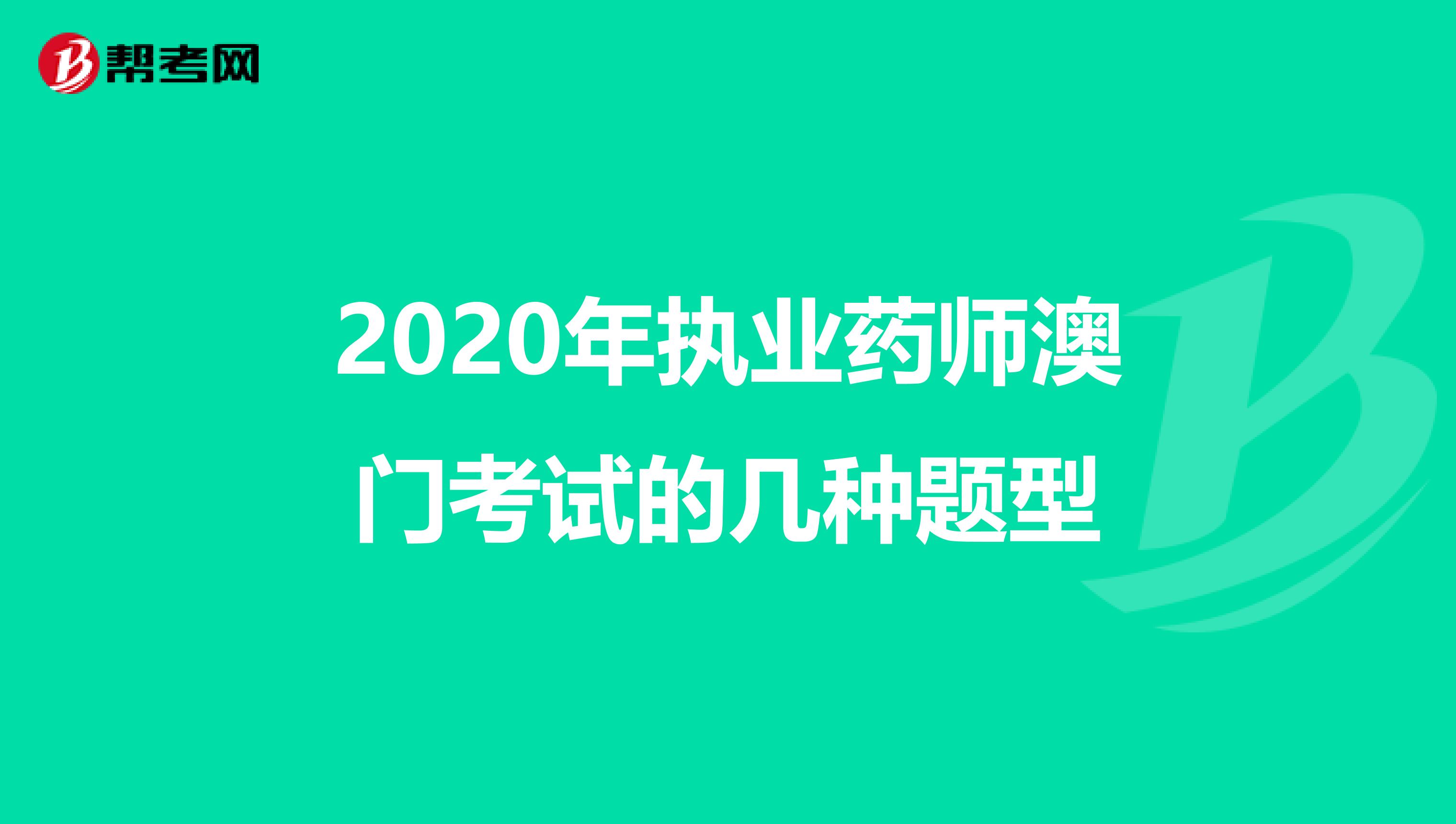 2020年执业药师澳门考试的几种题型