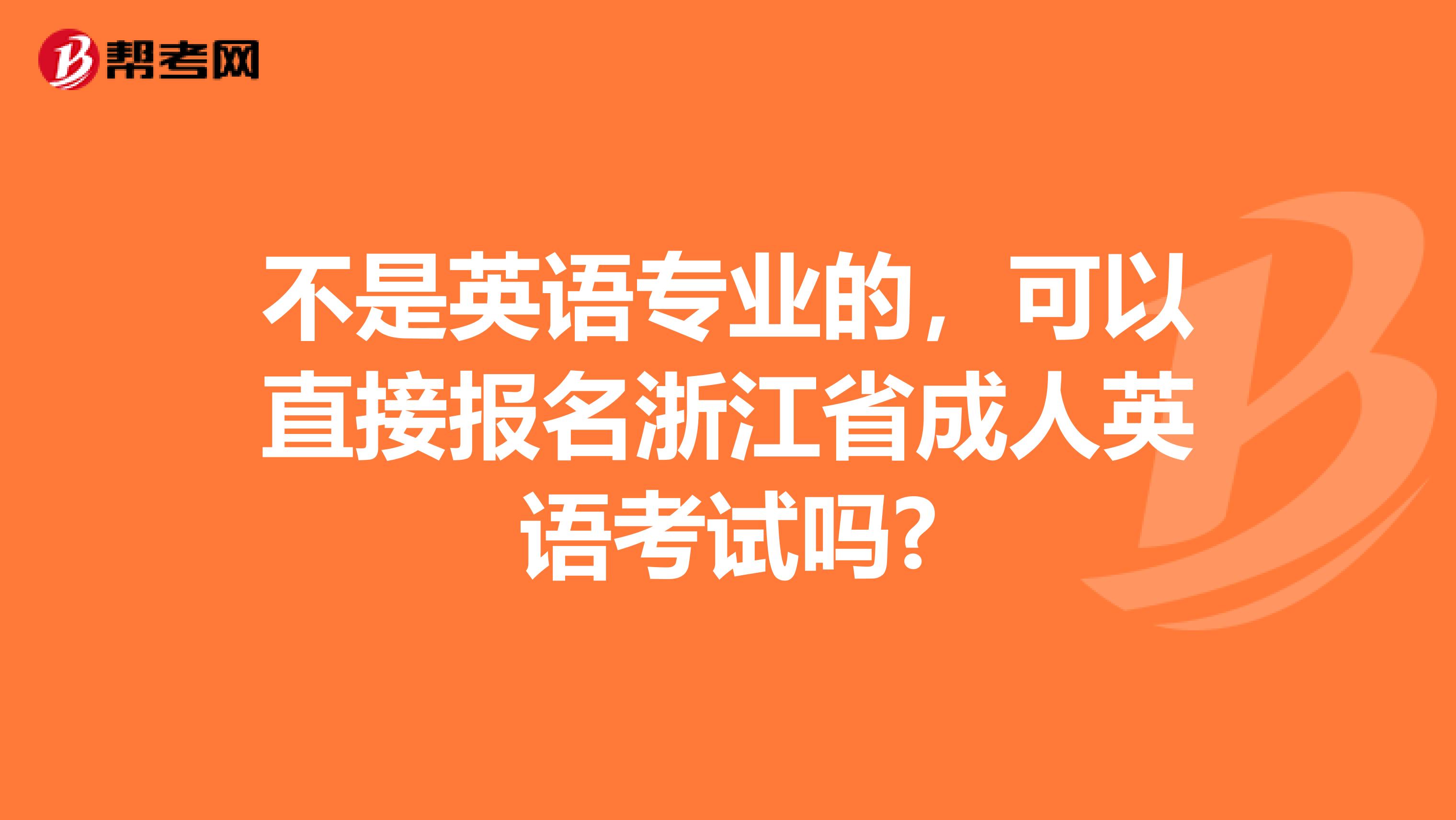 不是英语专业的，可以直接报名浙江省成人英语考试吗?