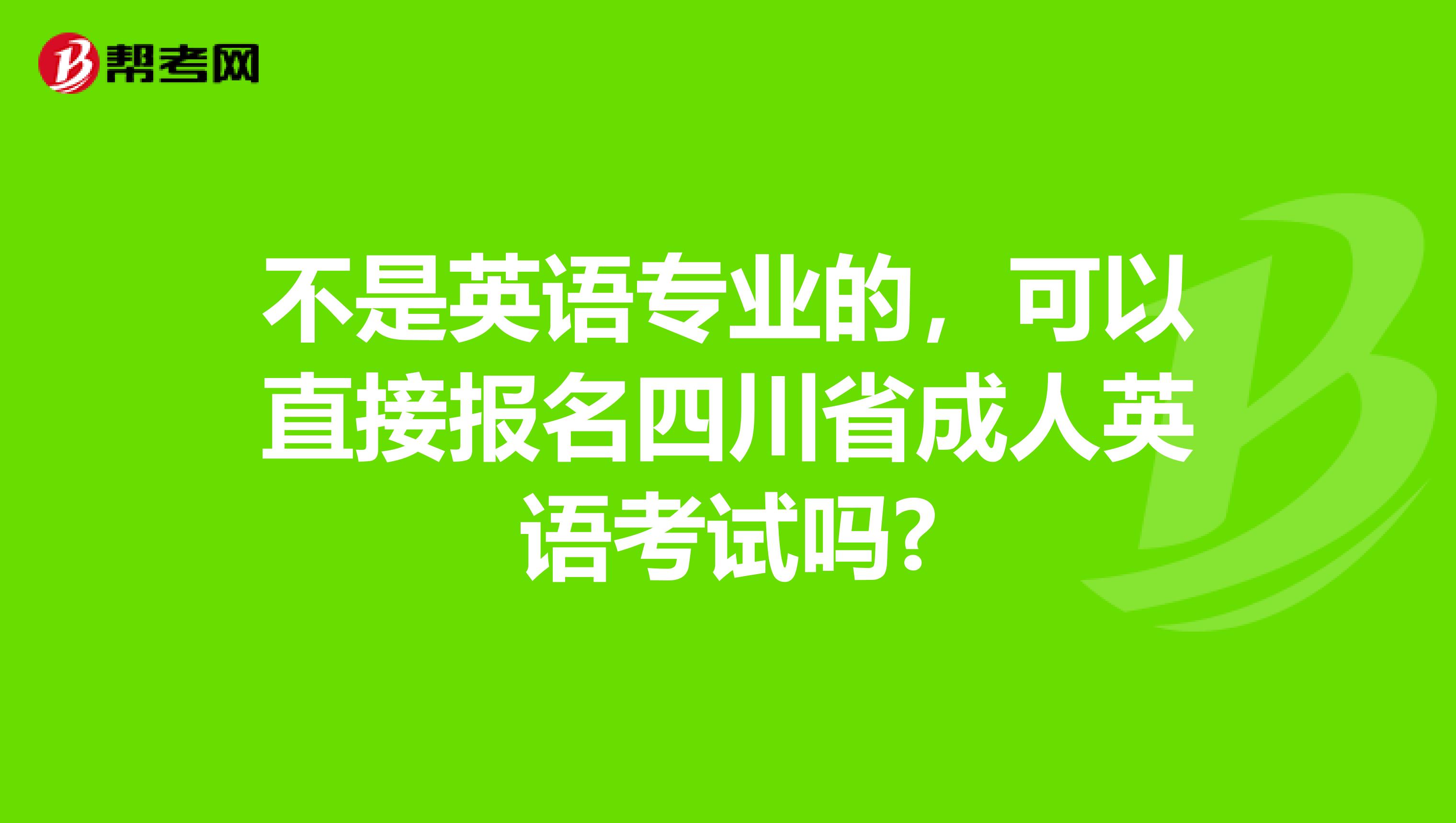 不是英语专业的，可以直接报名四川省成人英语考试吗?