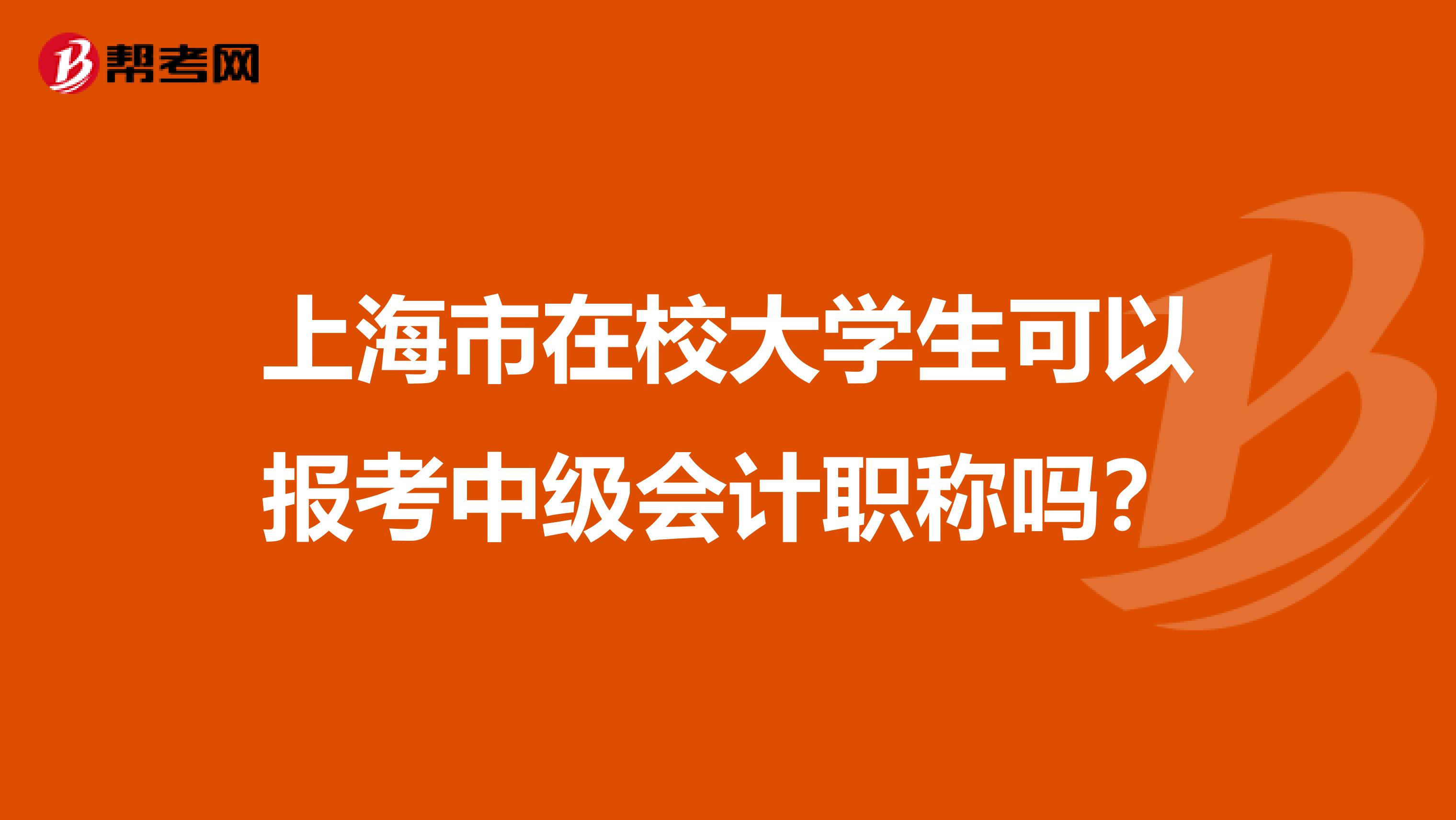 上海市在校大学生可以报考中级会计职称吗？