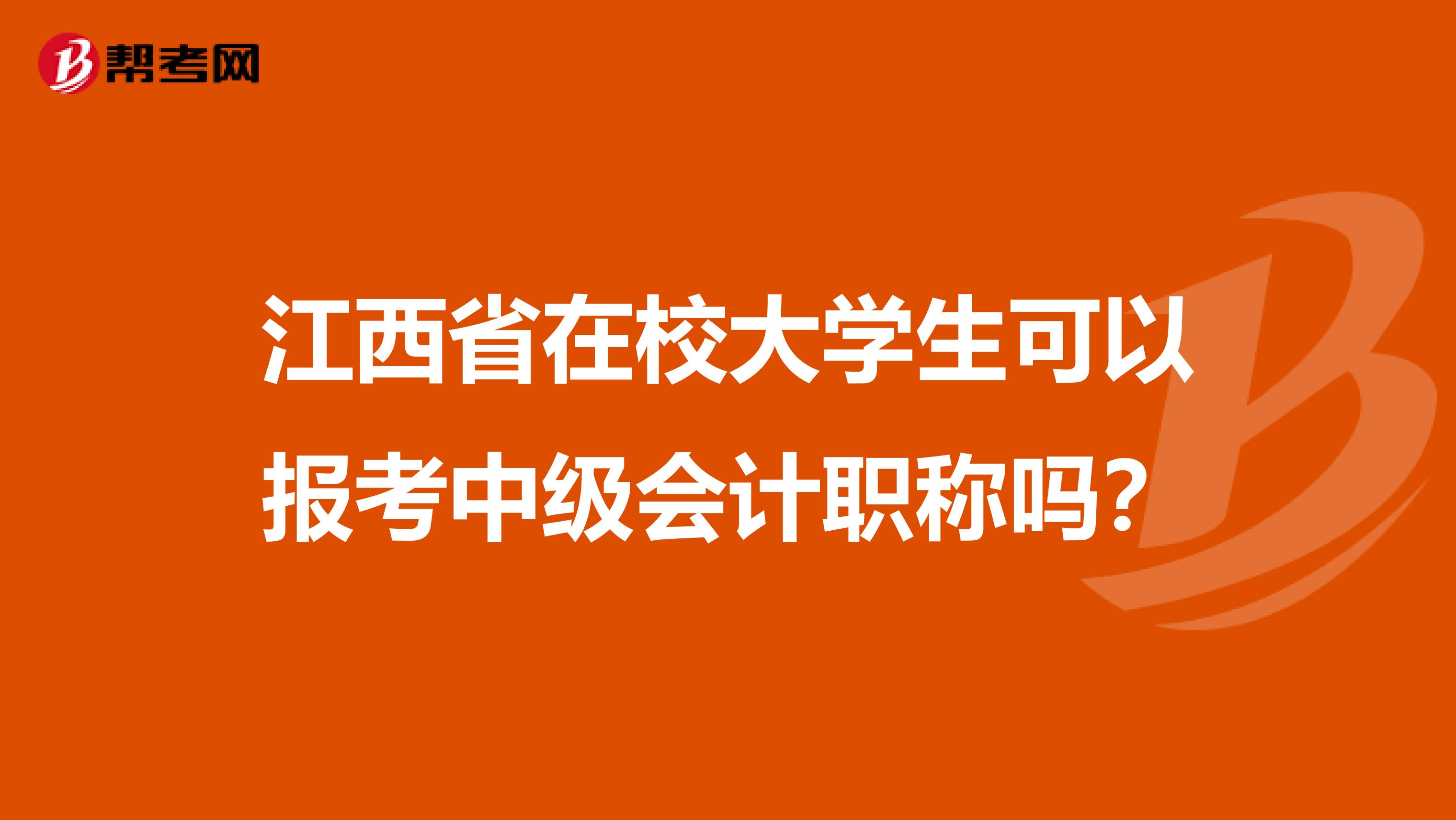 江西省在校大学生可以报考中级会计职称吗？