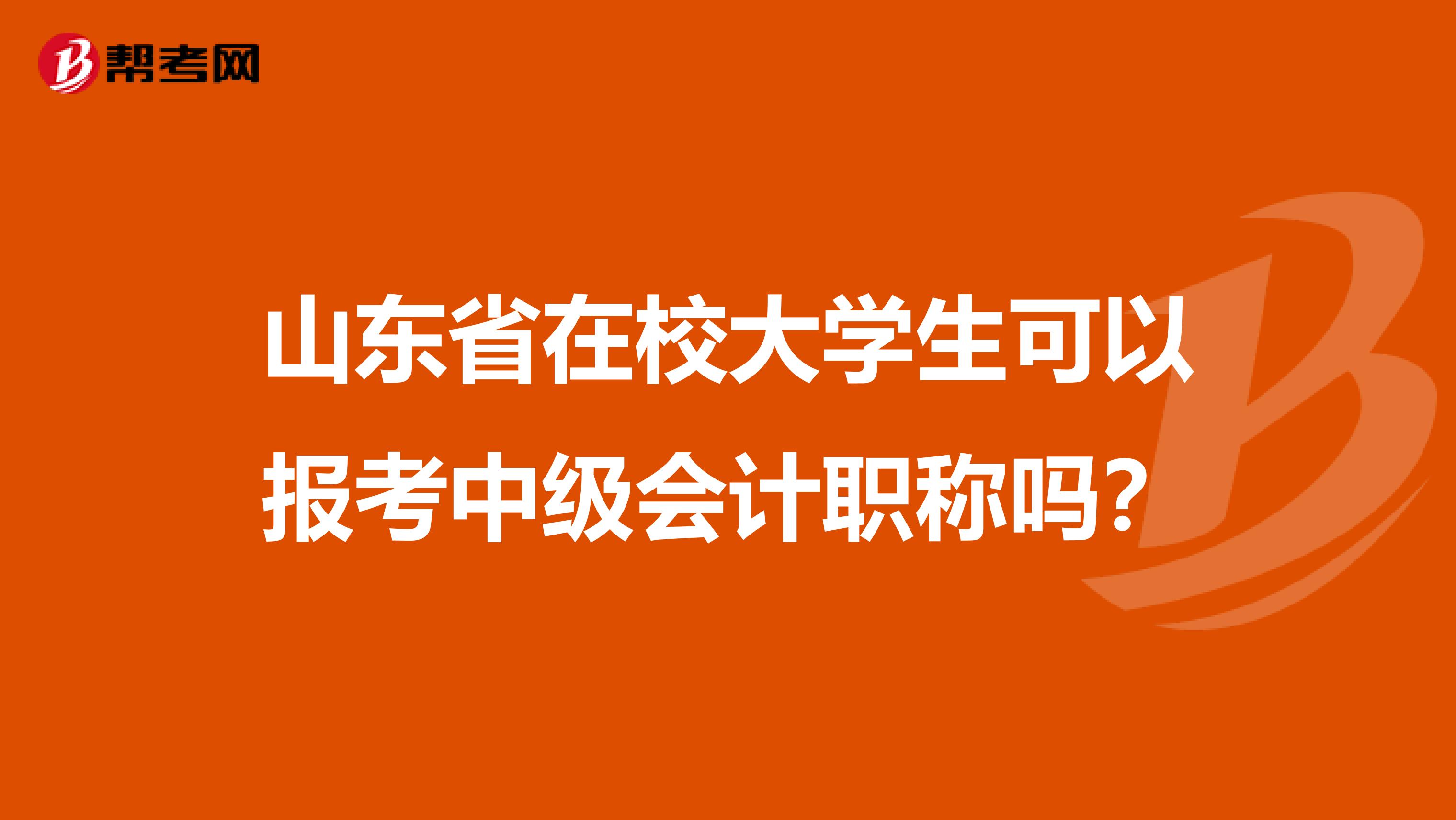 山东省在校大学生可以报考中级会计职称吗？