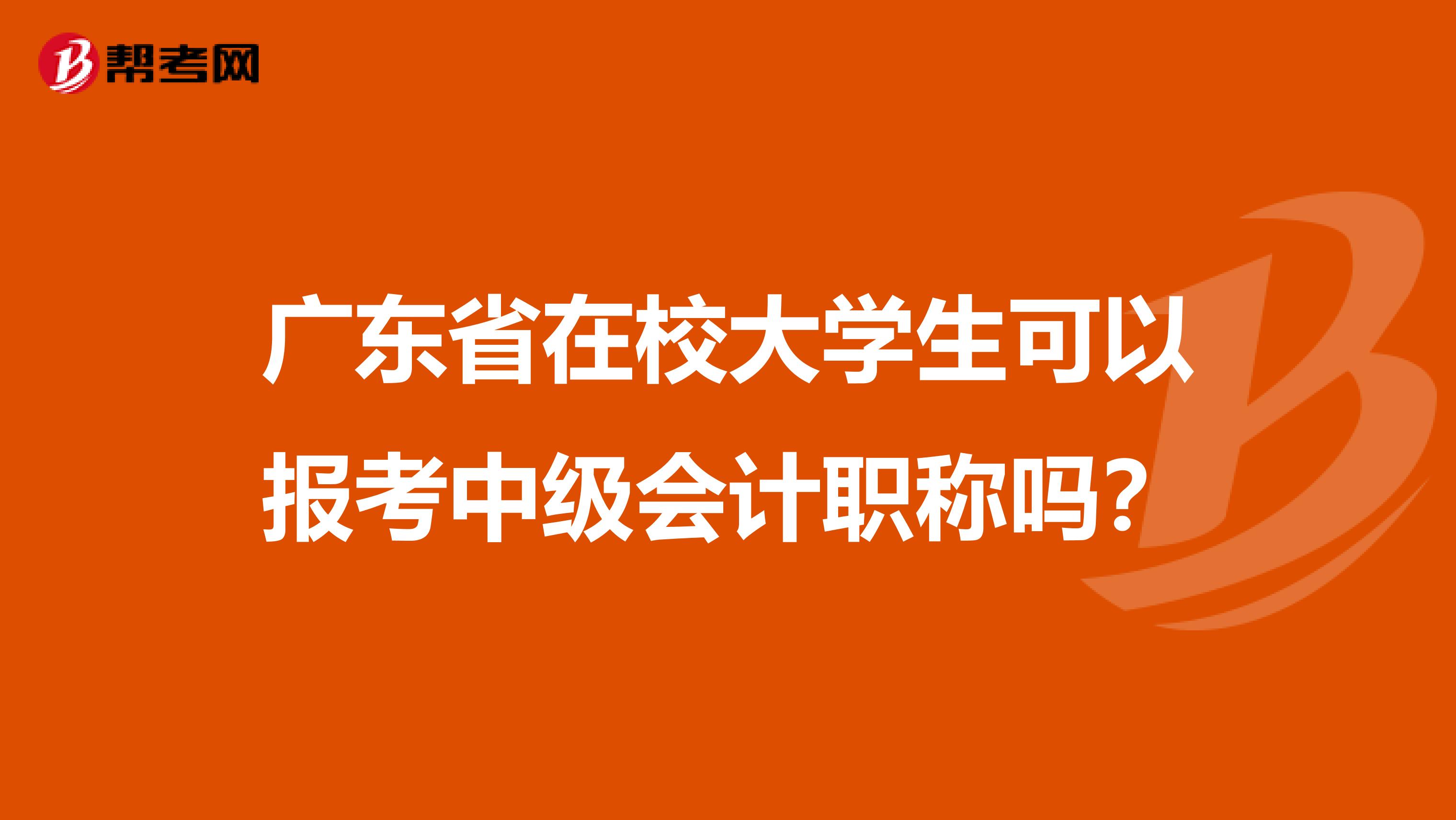 广东省在校大学生可以报考中级会计职称吗？