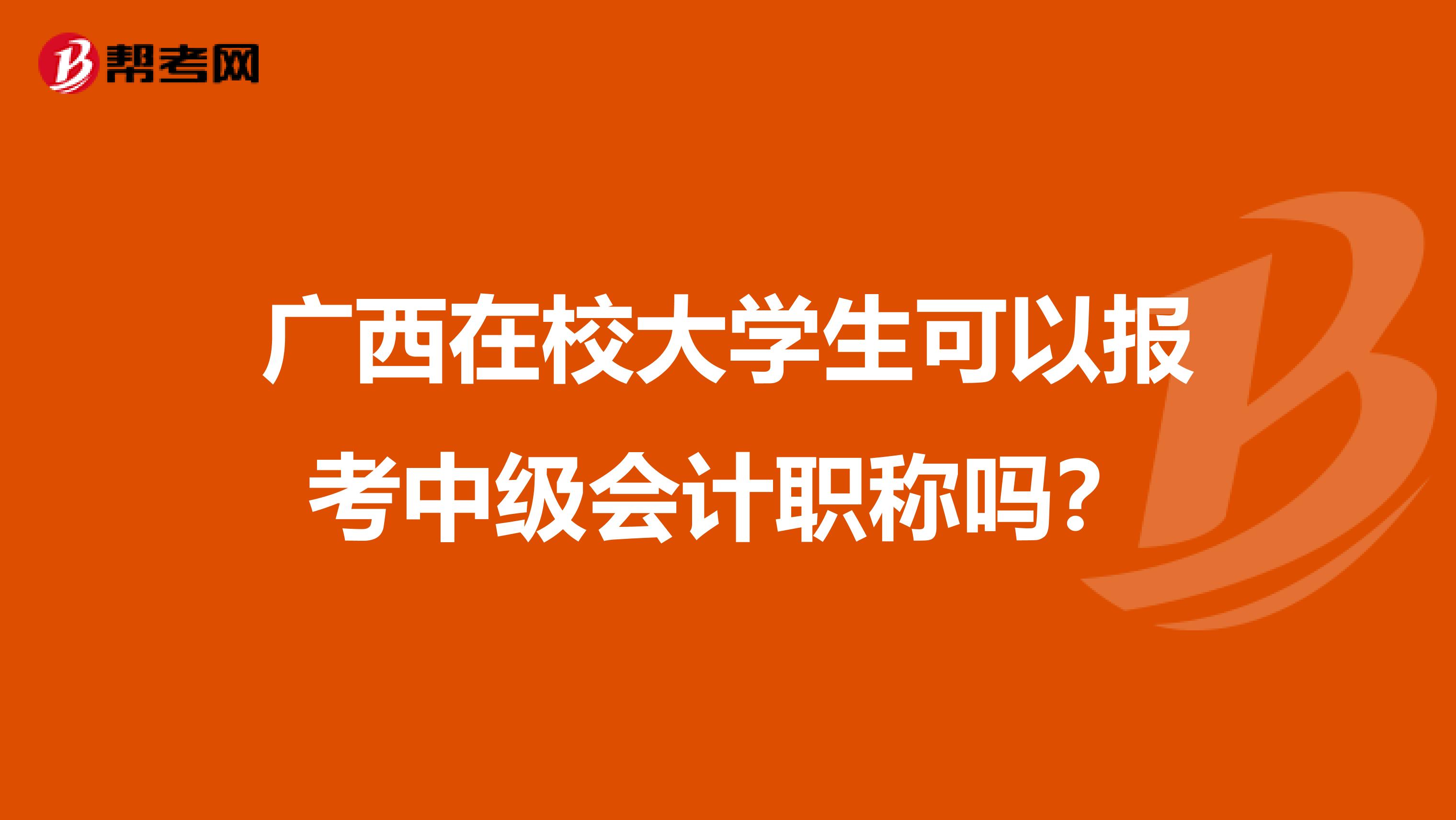 广西在校大学生可以报考中级会计职称吗？