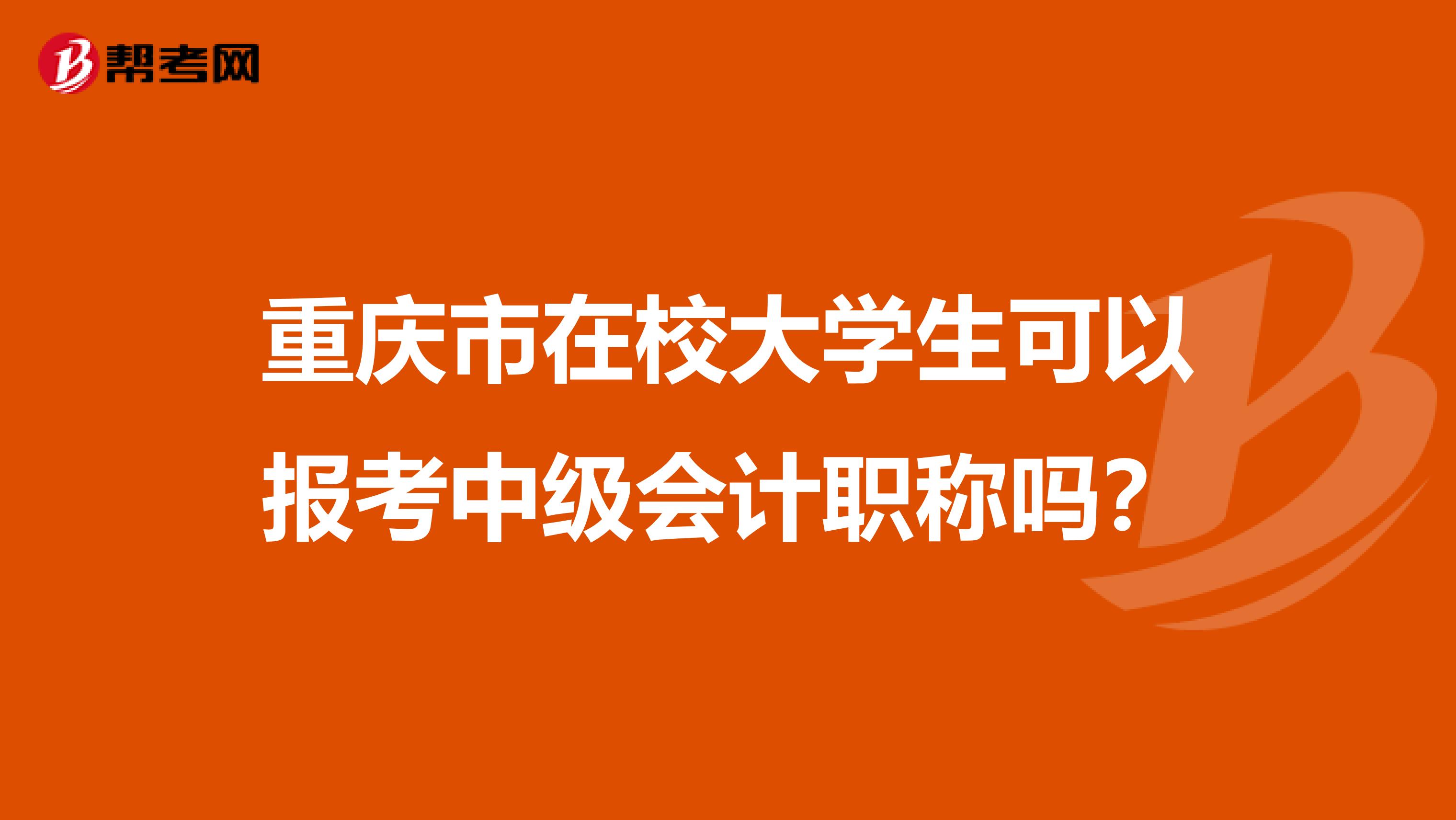 重庆市在校大学生可以报考中级会计职称吗？