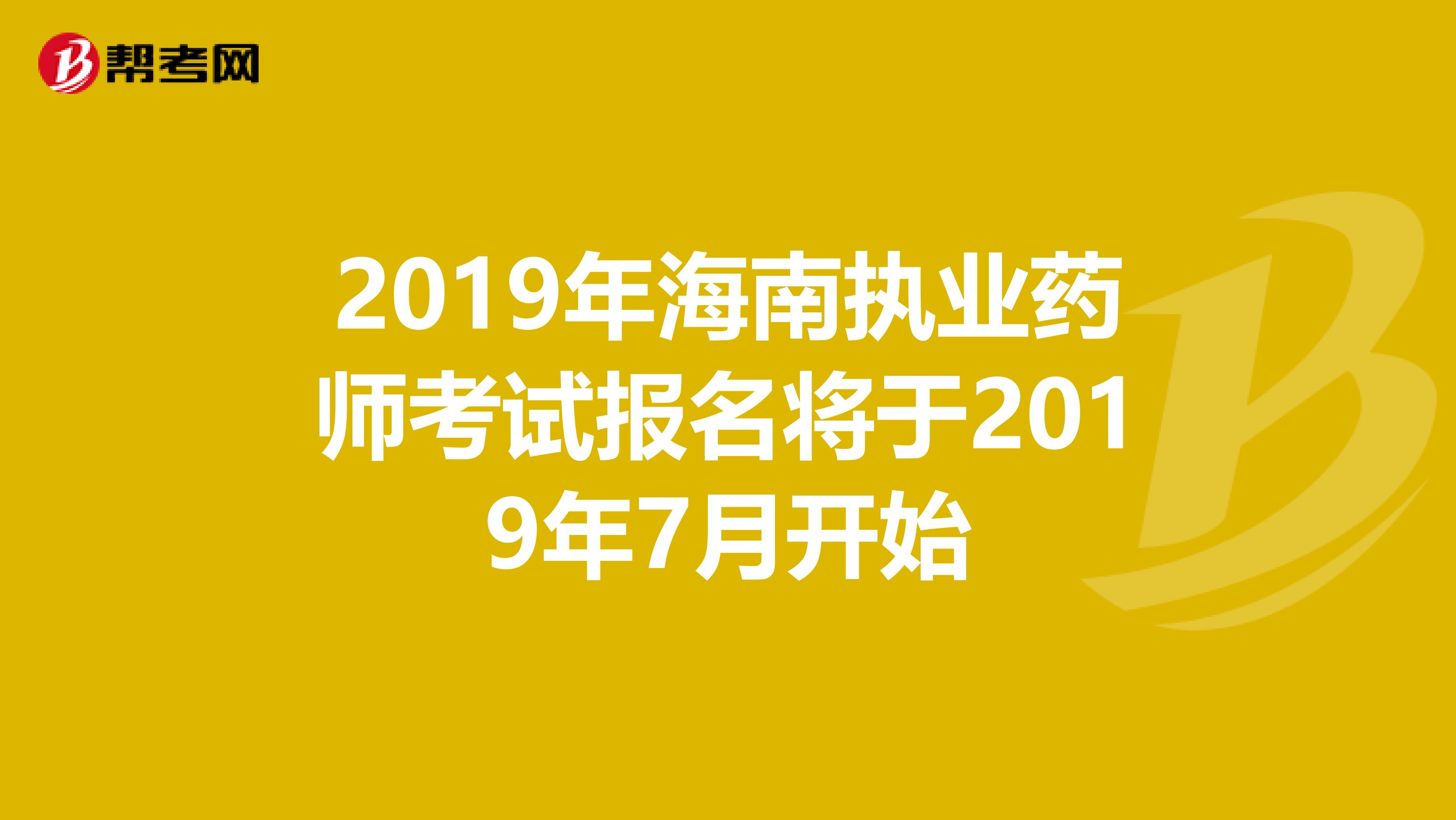 2019年海南执业药师考试报名将于2019年7月开始