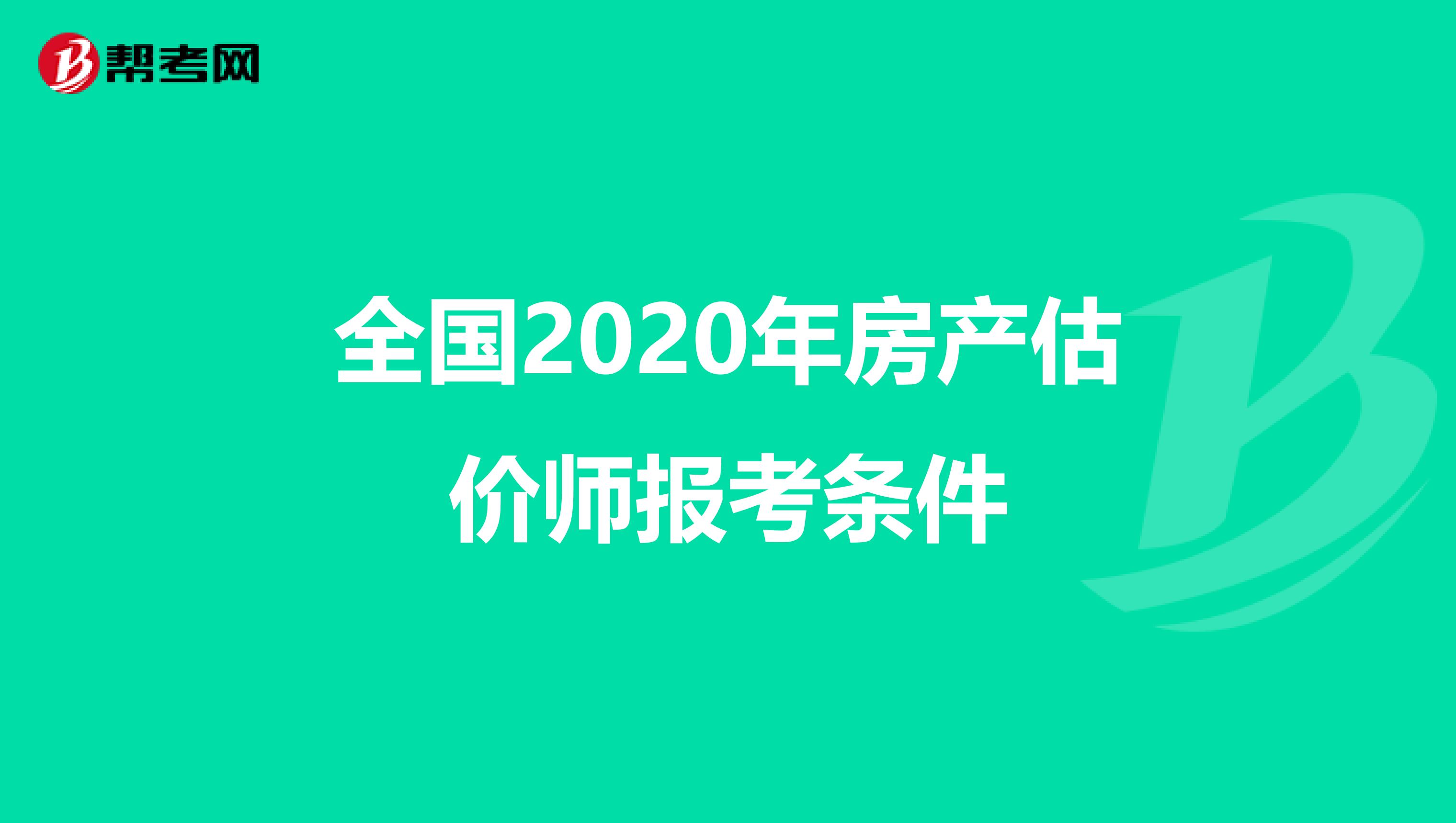 全国2020年房产估价师报考条件