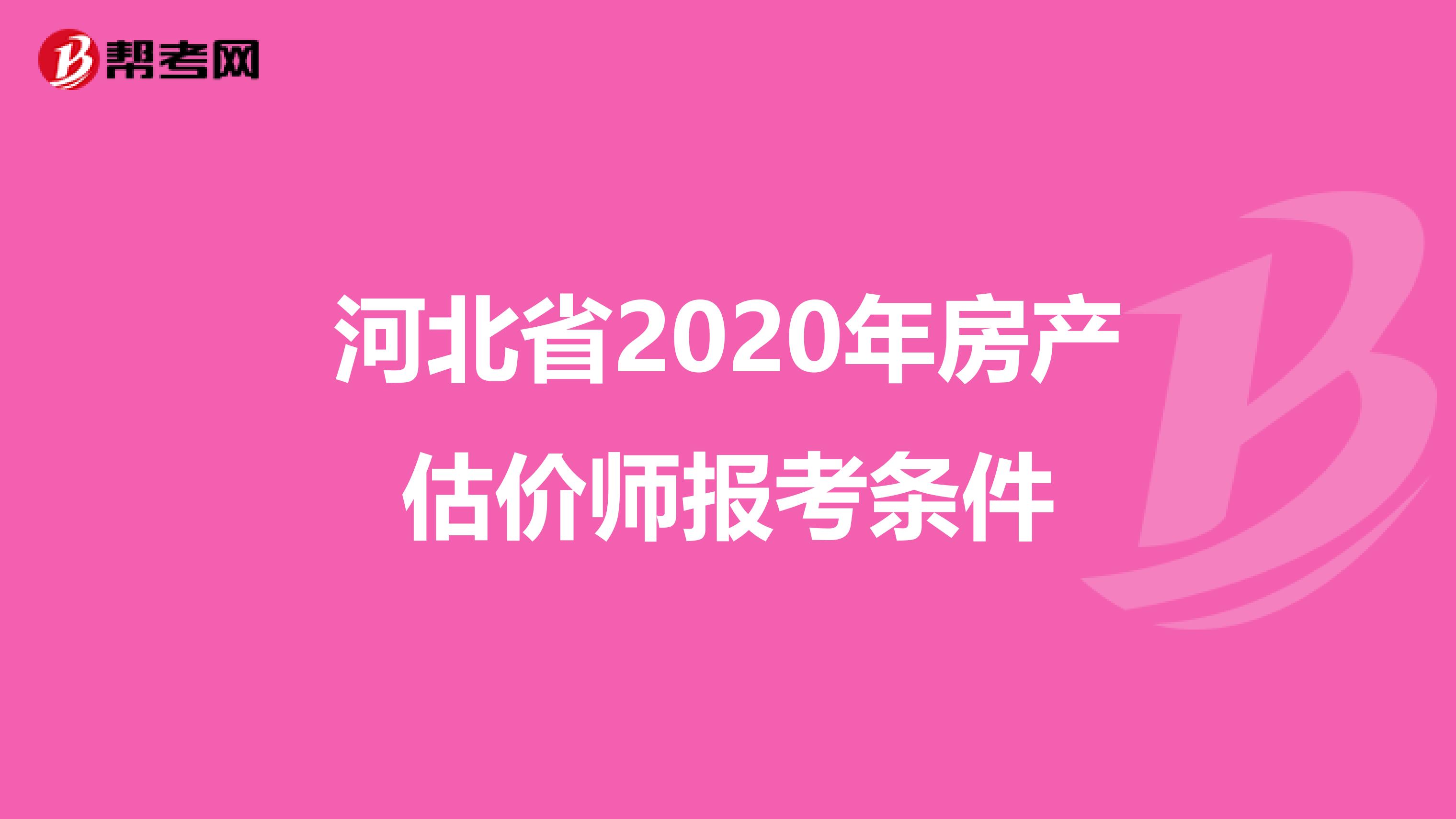 河北省2020年房产估价师报考条件