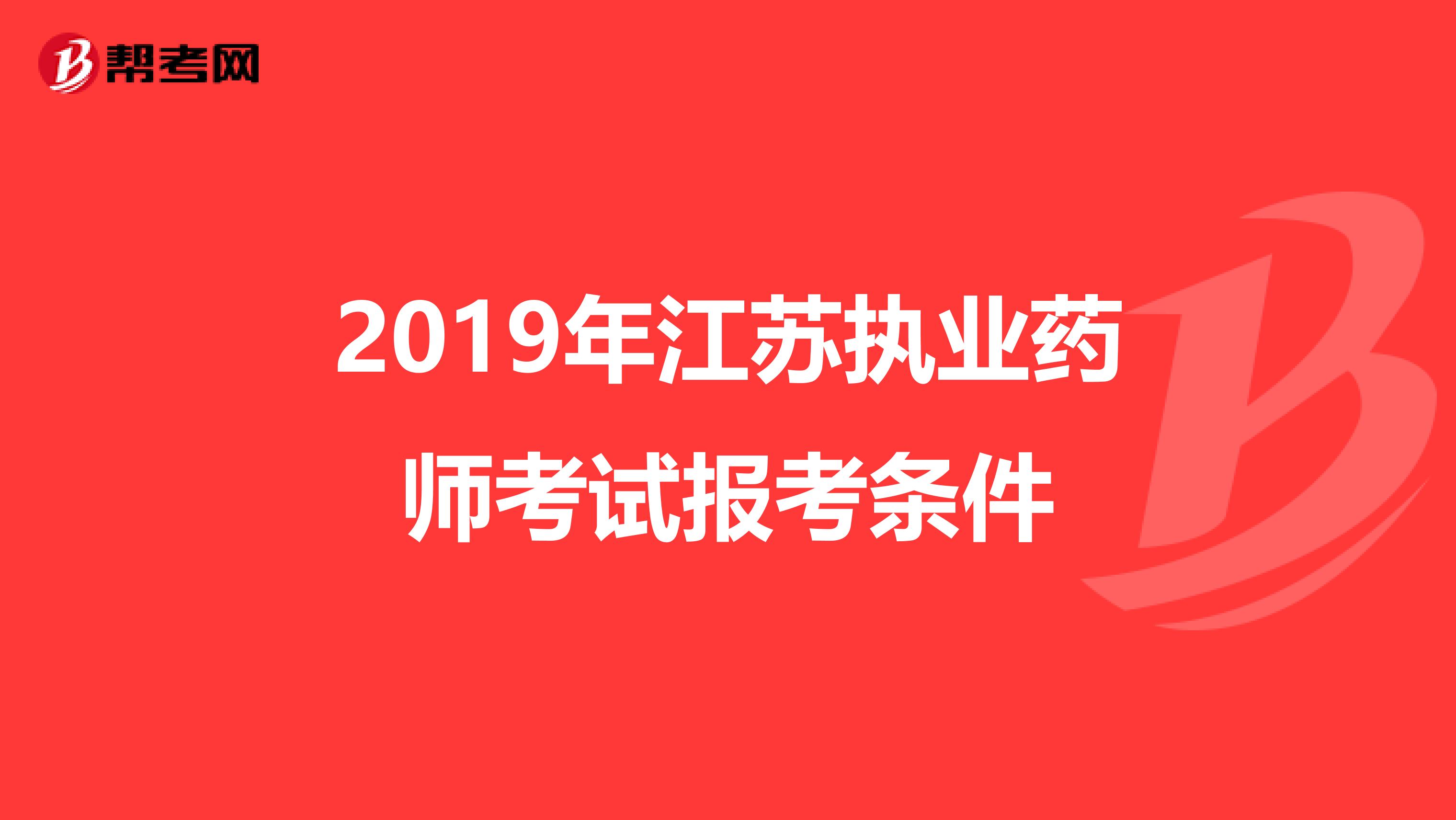 2019年江苏执业药师考试报考条件