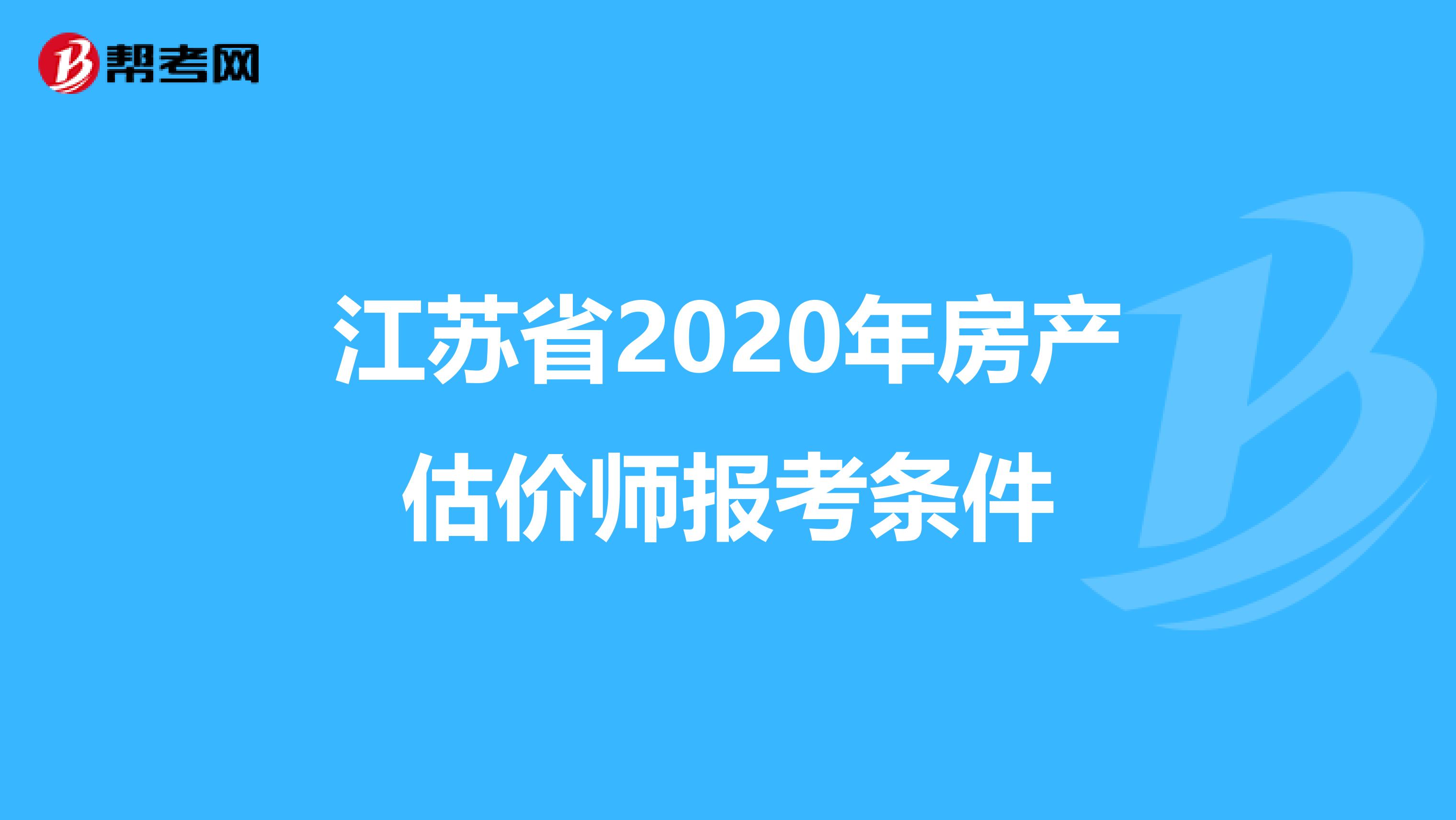 江蘇省2020年房產估價師報考條件