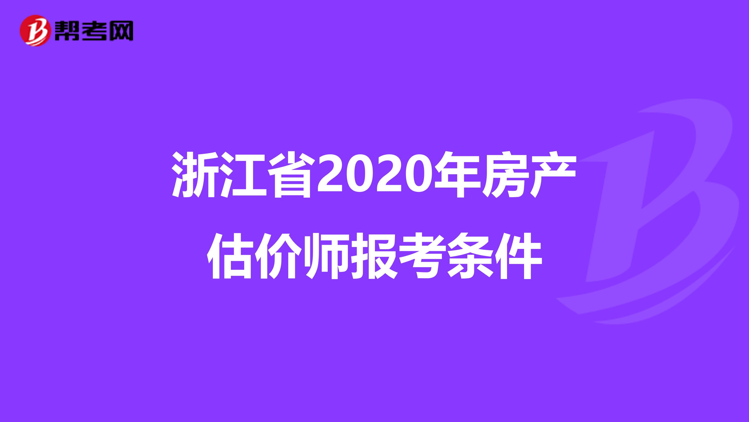 浙江省2020年房产估价师报考条件