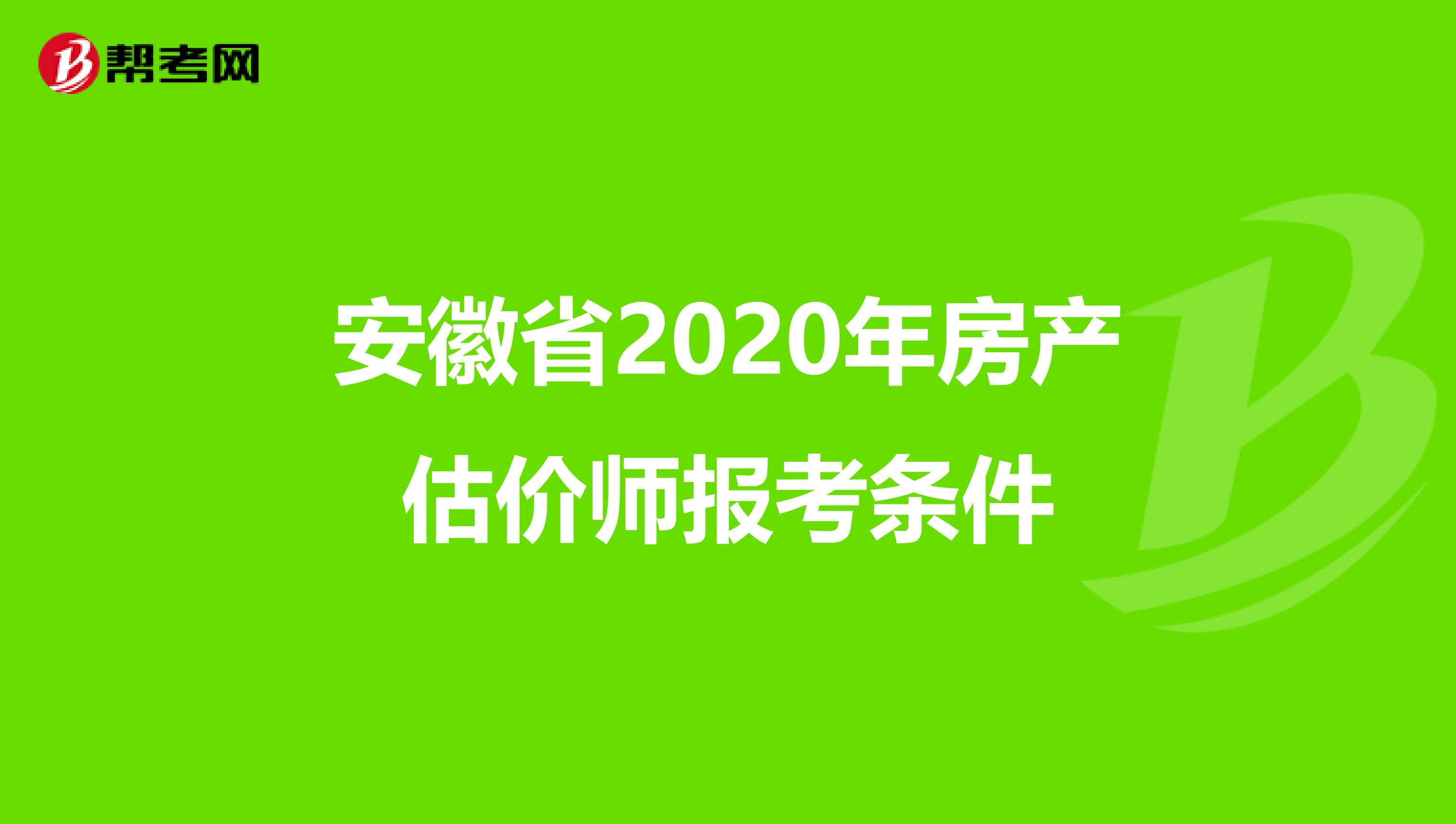 安徽省2020年房产估价师报考条件
