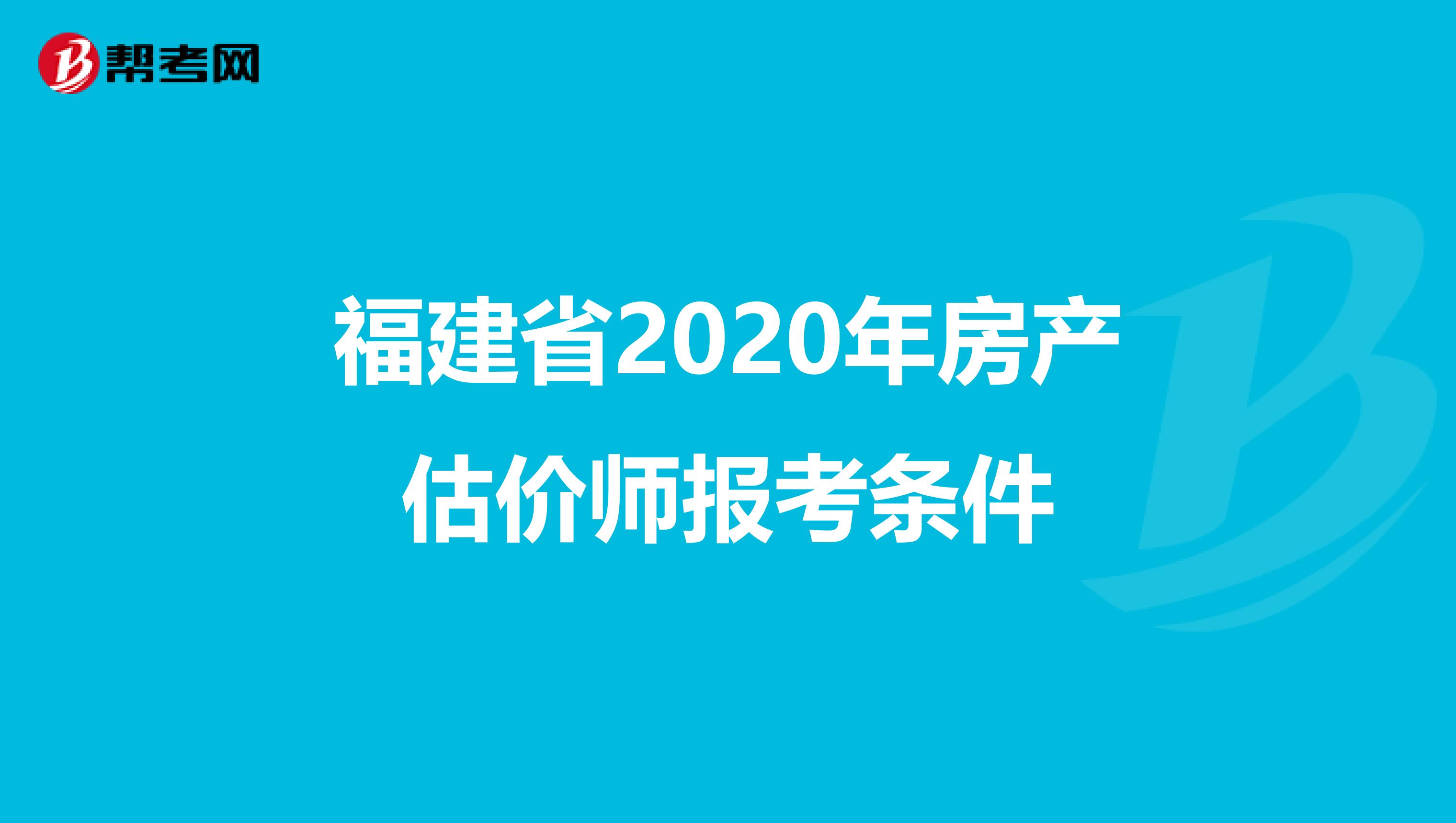 福建省2020年房产估价师报考条件