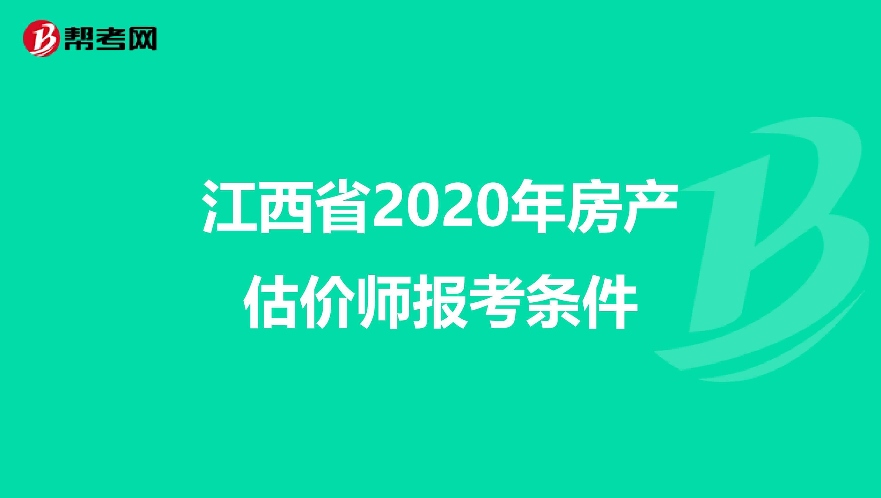 江西省2020年房产估价师报考条件