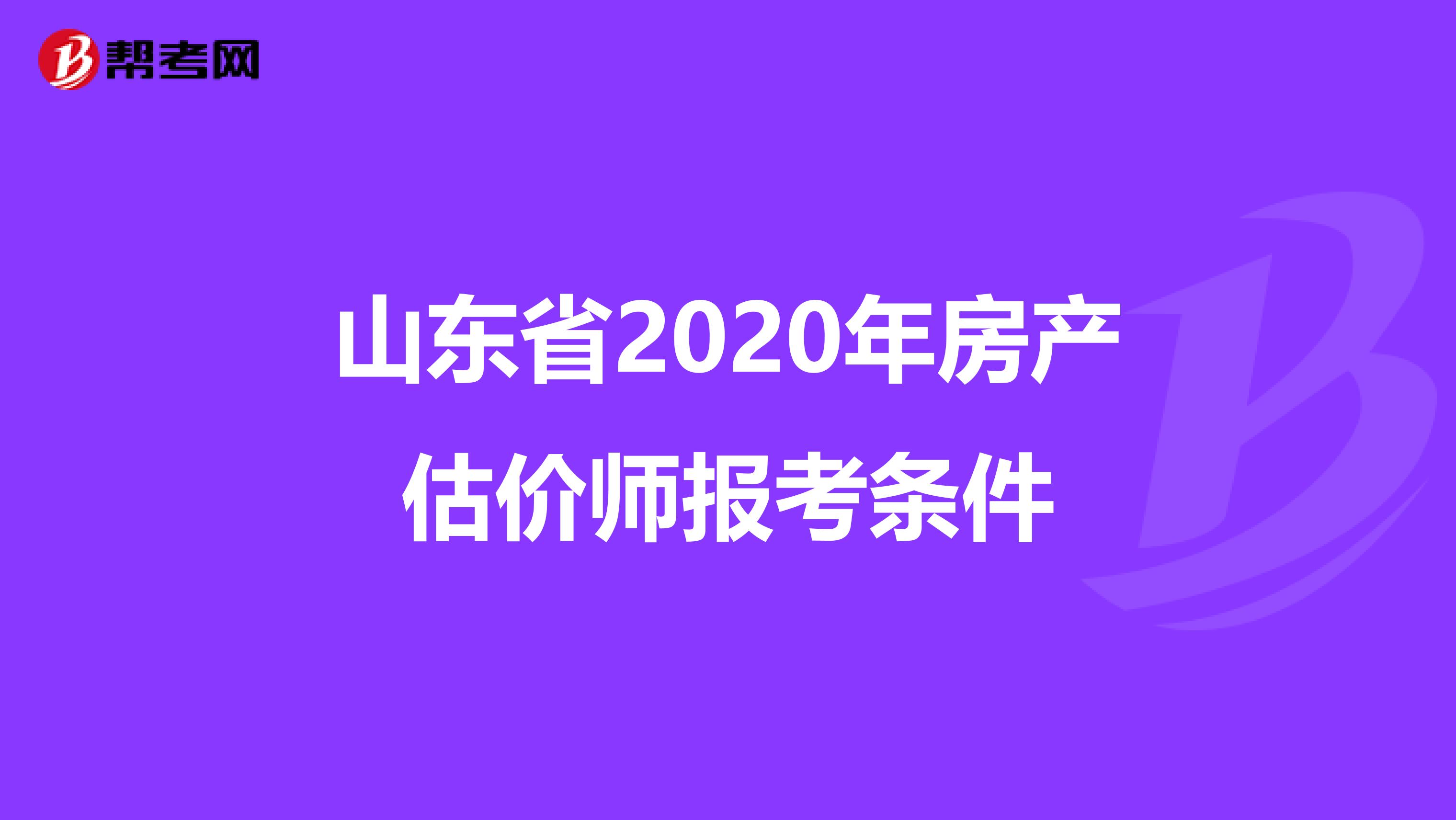 山东省2020年房产估价师报考条件