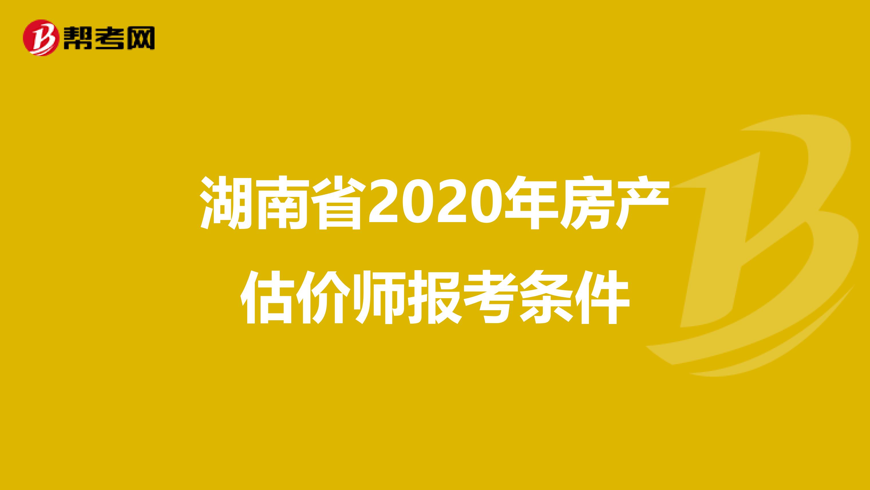 湖南省2020年房产估价师报考条件