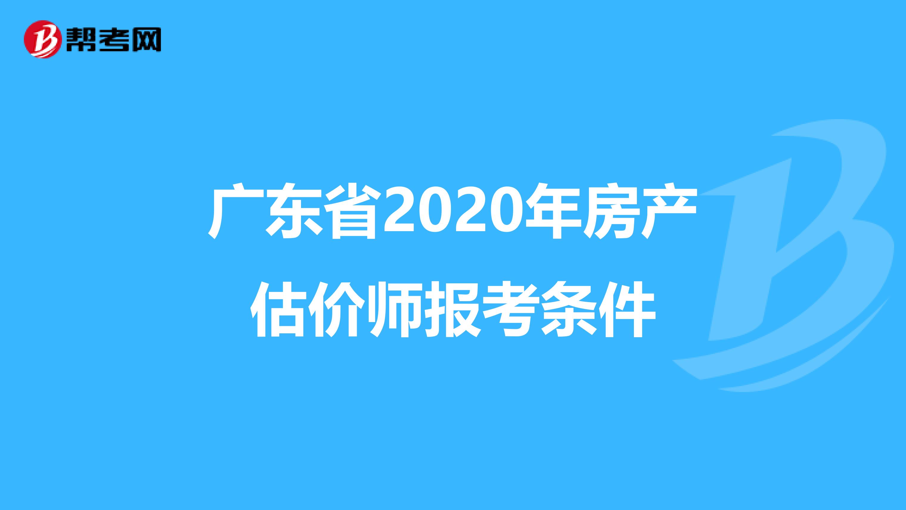 广东省2020年房产估价师报考条件