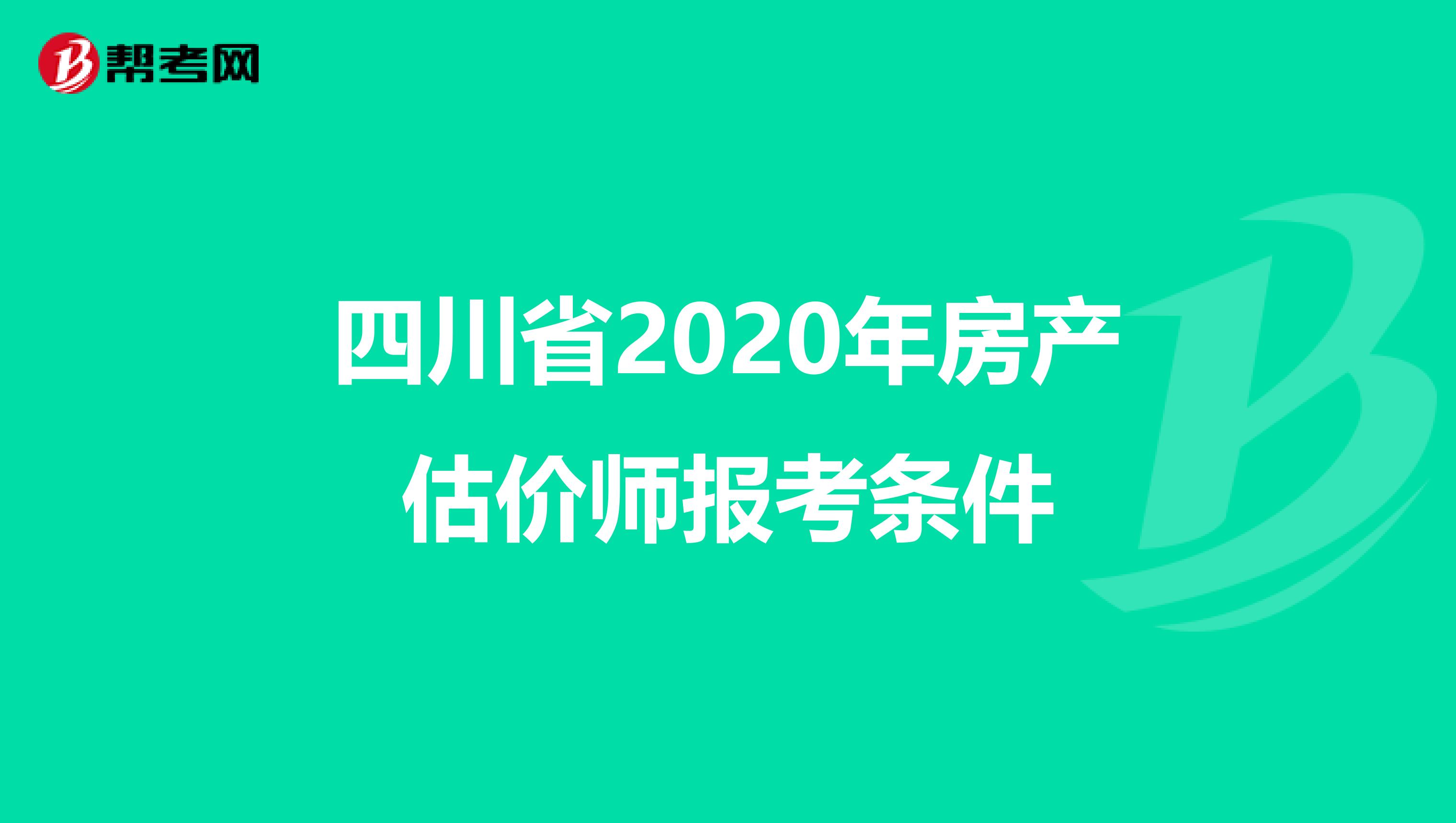 四川省2020年房产估价师报考条件