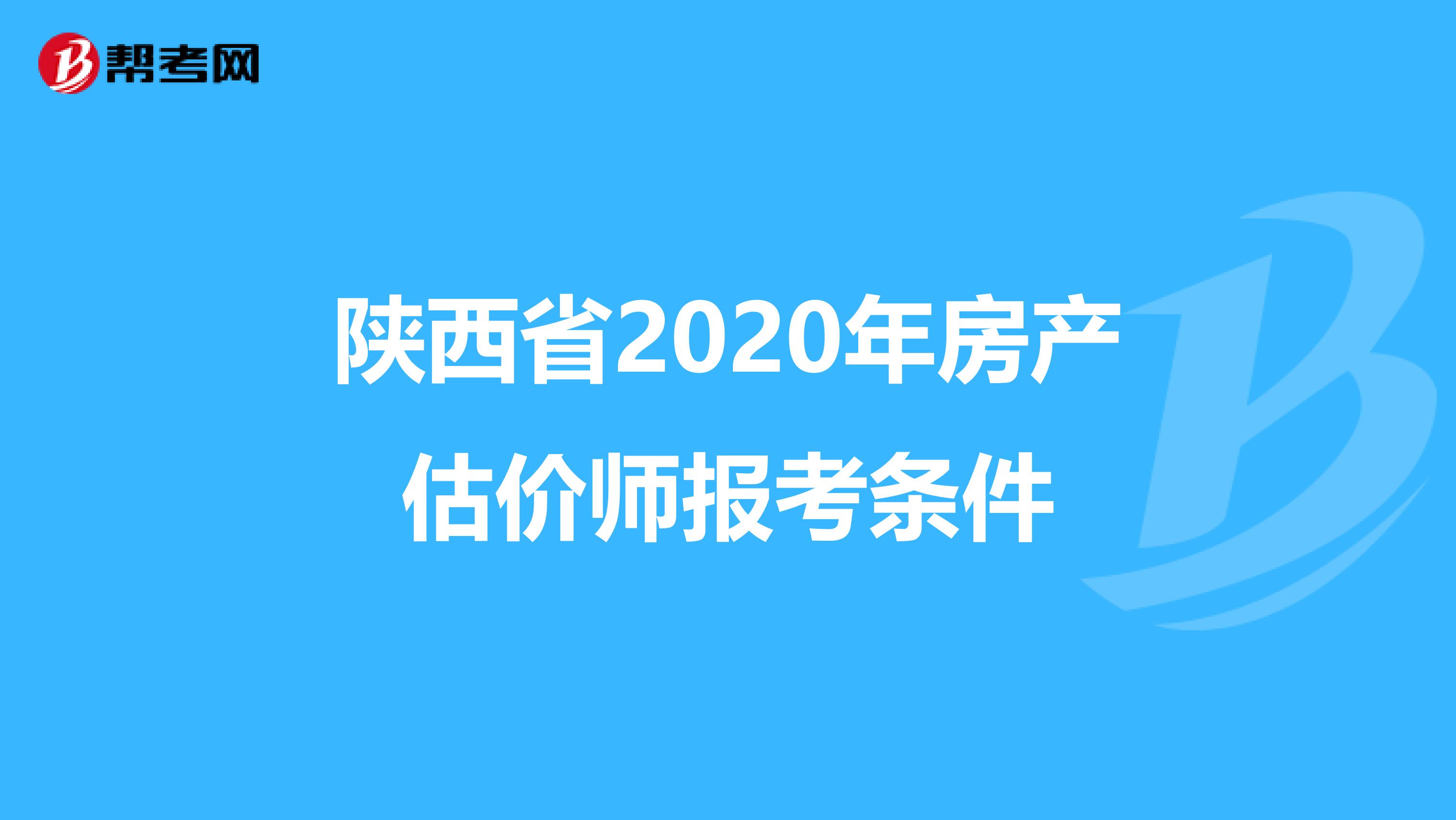 陕西省2020年房产估价师报考条件