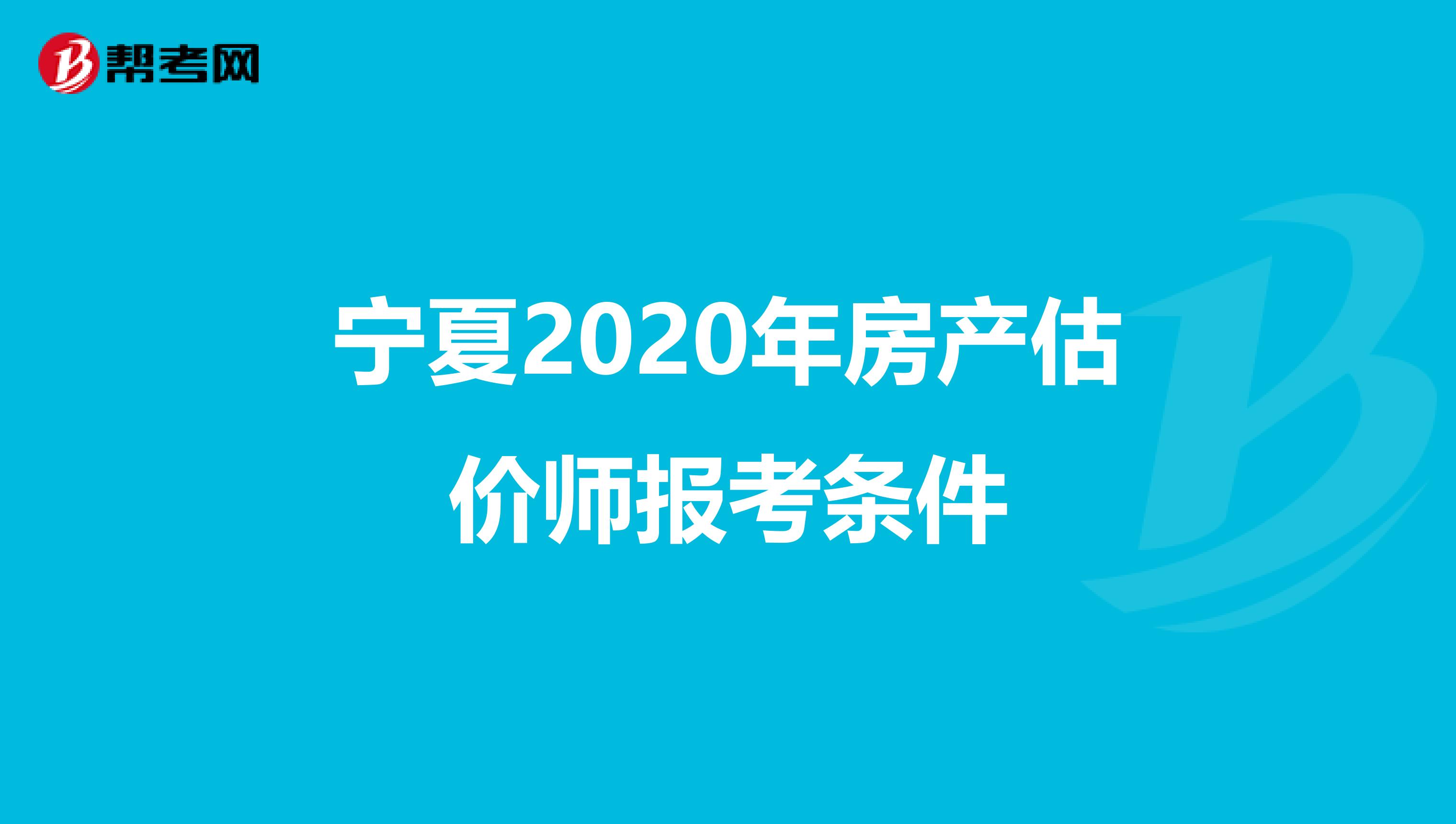 宁夏2020年房产估价师报考条件