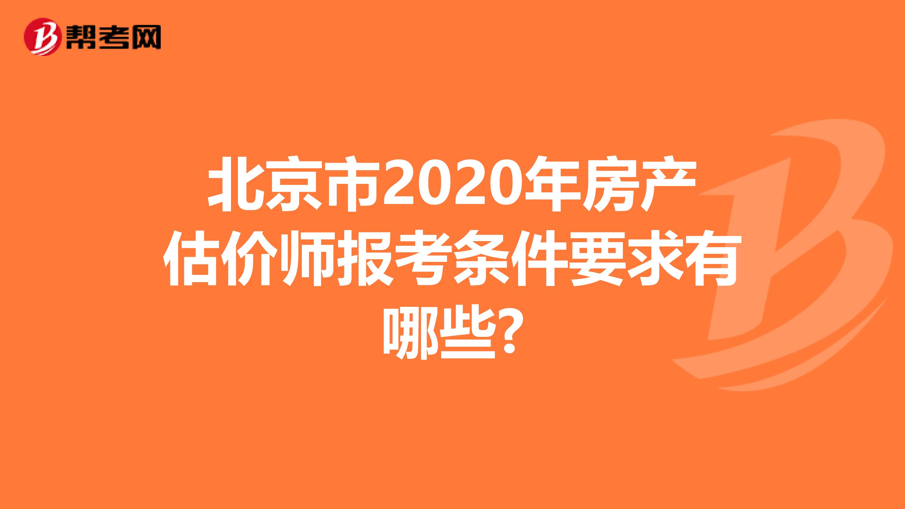 北京市2020年房产估价师报考条件要求有哪些?