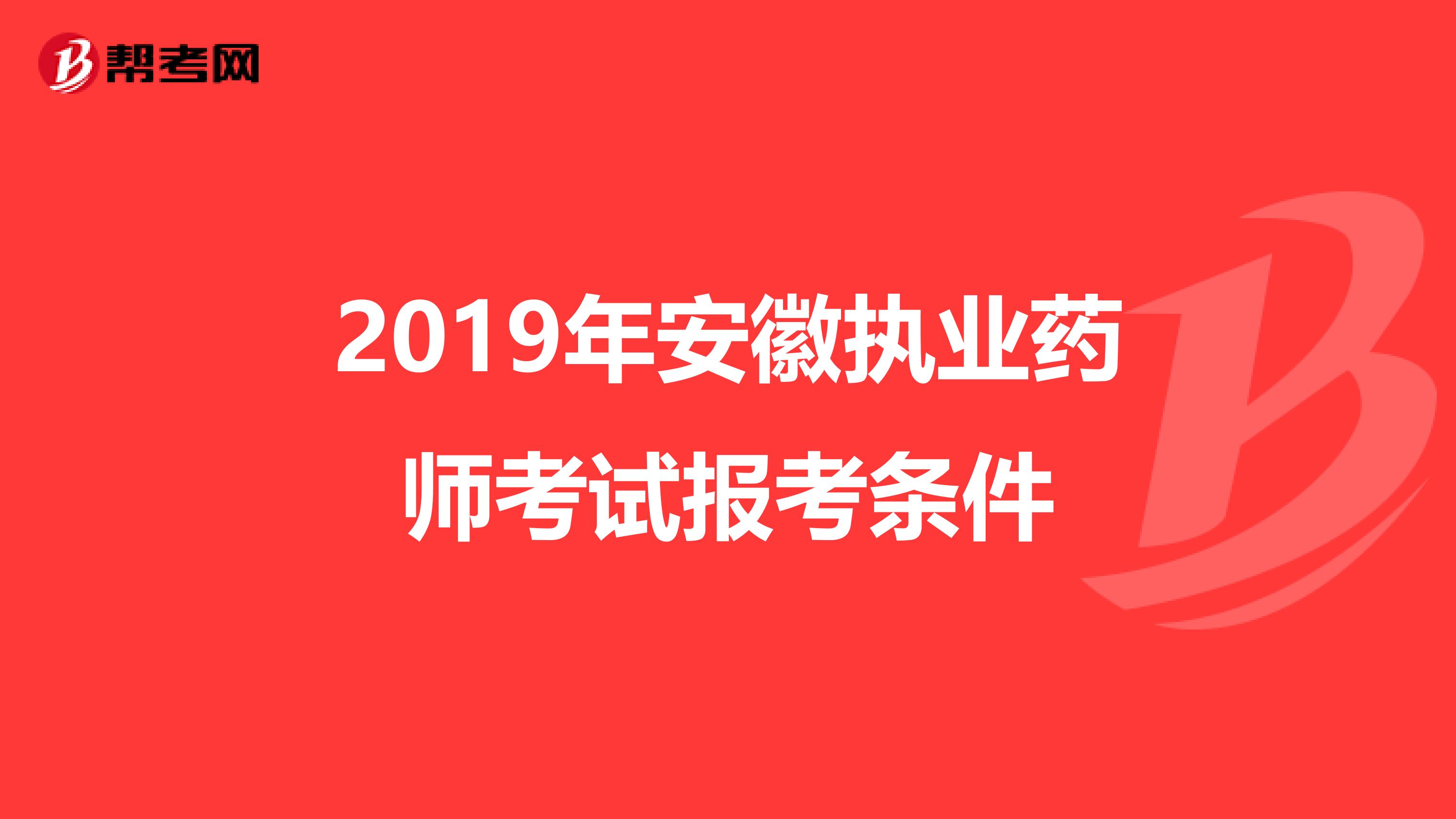 2019年安徽执业药师考试报考条件